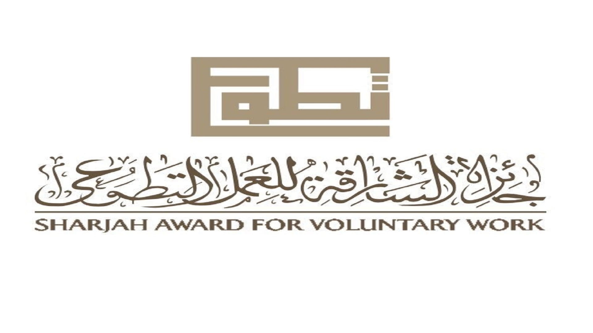 Image for the title: Sharjah Award for Voluntary Work launches 1st virtual exhibition 