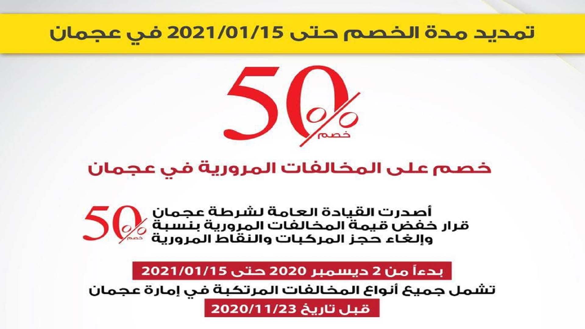 صورة بعنوان: شرطة عجمان تُمدد تخفيض المخالفات المرورية بنسبة 50 %  