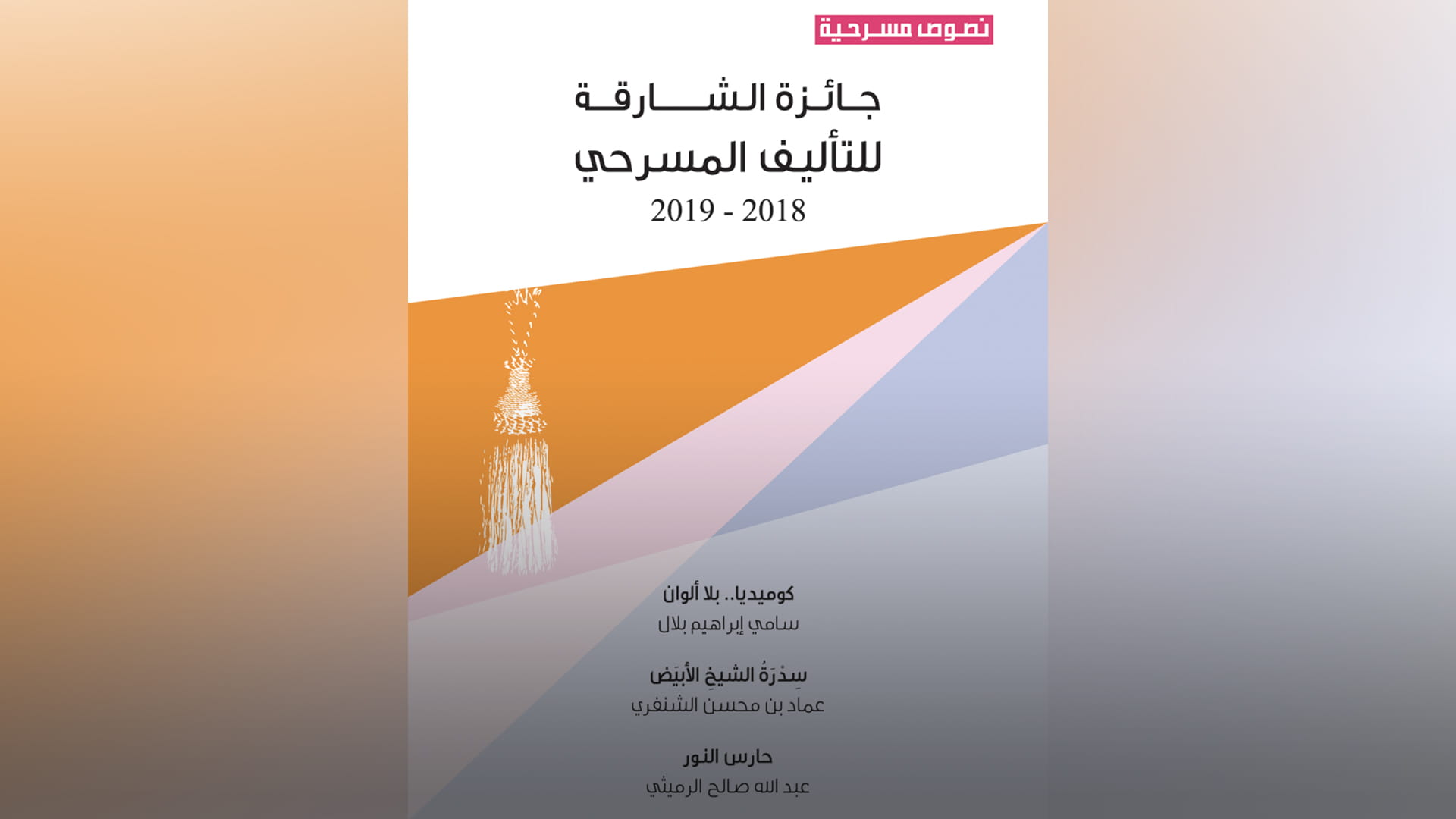 صورة بعنوان: "ثقافية الشارقة" تصدر كتب مسرحية متنوعة 