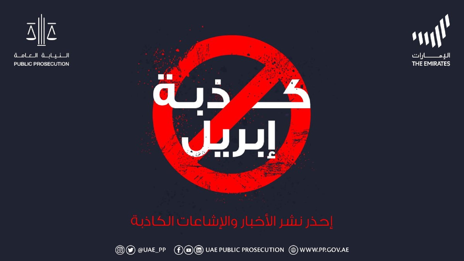 صورة بعنوان: "النيابة" تحذّر من "كذبة أبريل" وإطلاق الإشاعات الضارة بالمجتمع 