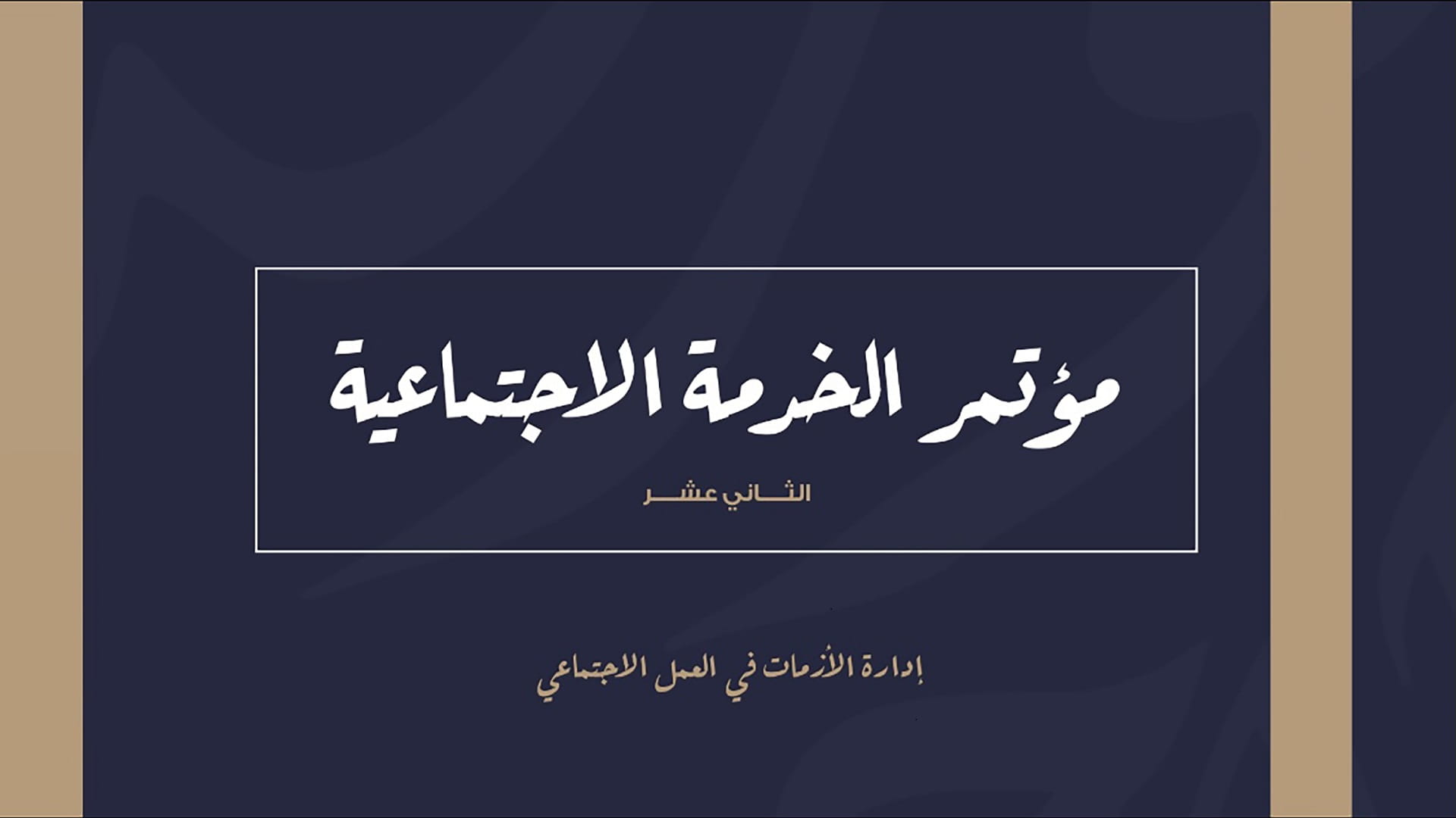 صورة بعنوان: "اجتماعية الشارقة" تختتم مؤتمر إدارة الأزمات في العمل الاجتماعي 