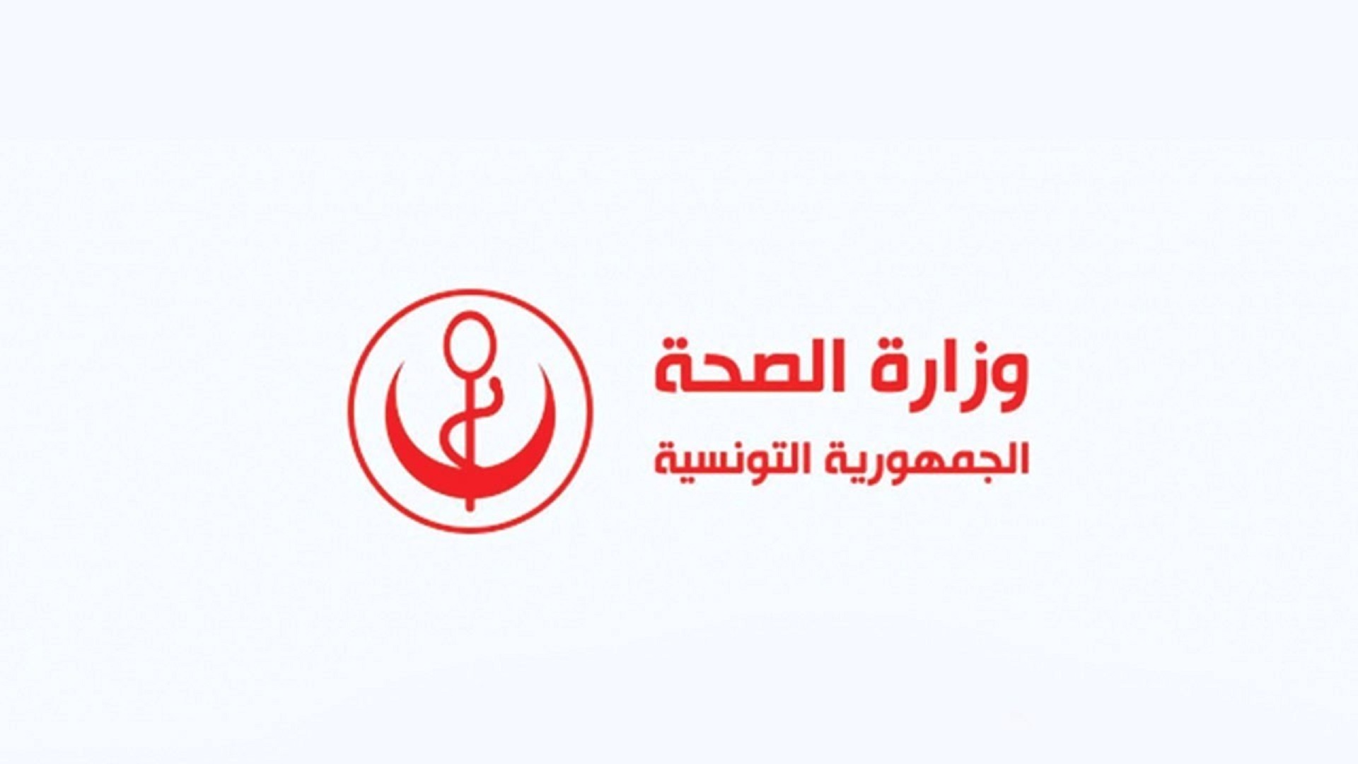 صورة بعنوان: تونس تسجل 899 إصابة و33 وفاة جديدة بكورونا 