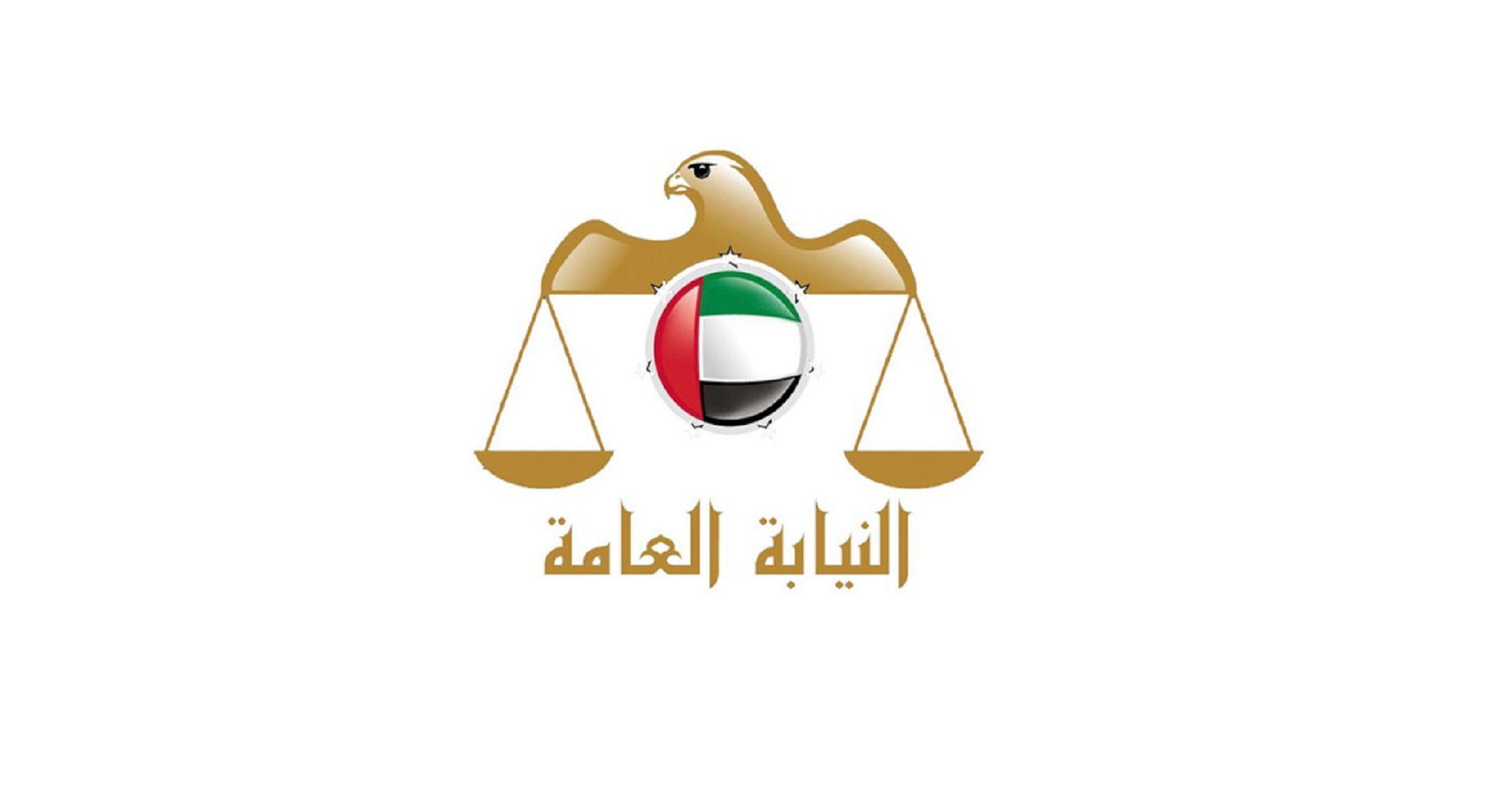 صورة بعنوان: النيابة العامة للدولة توضح عقوبة أفعال العنف الأسري 