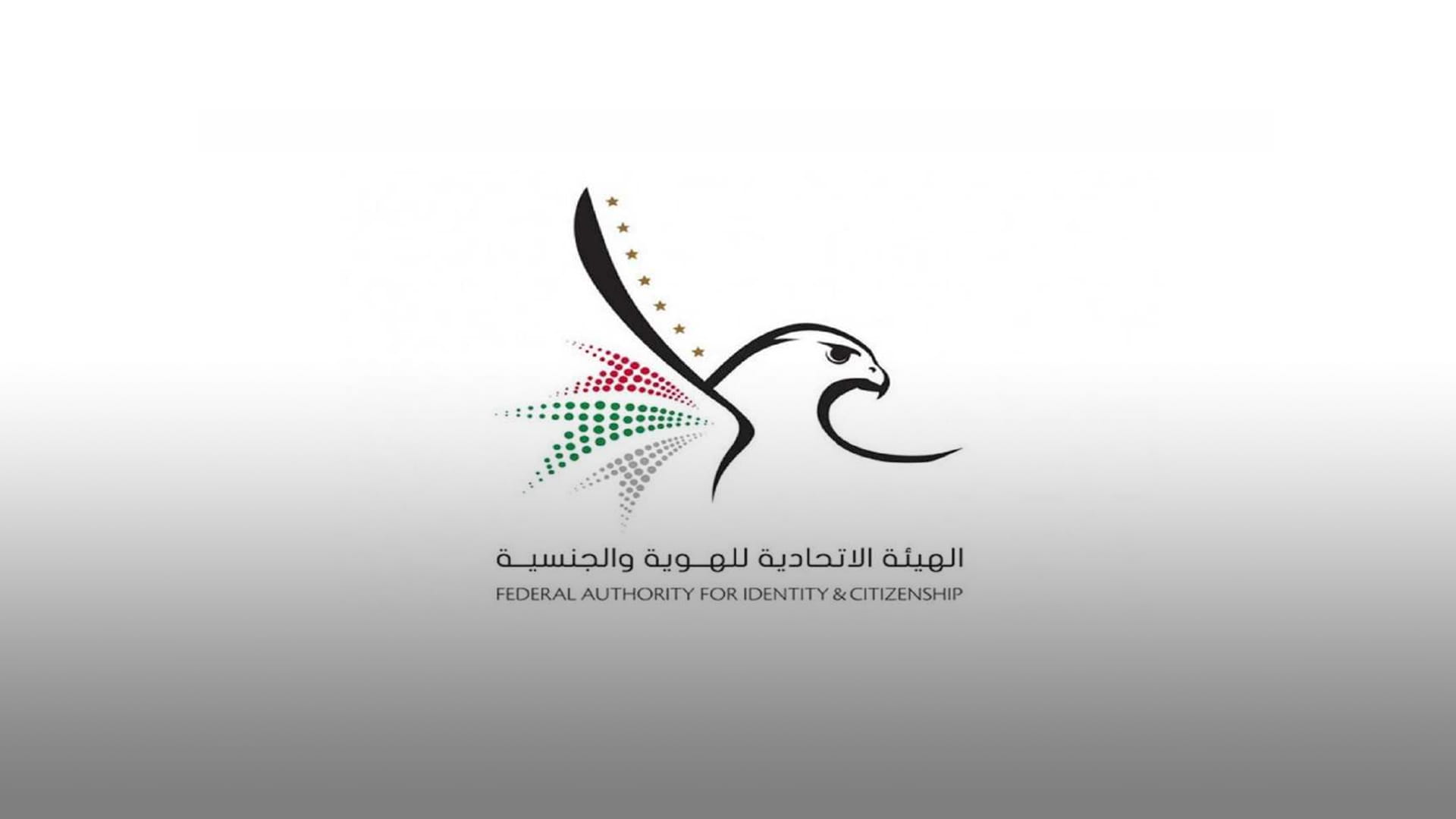 Image for the title: FAIC begins first phase of upgraded version of Emirates ID 