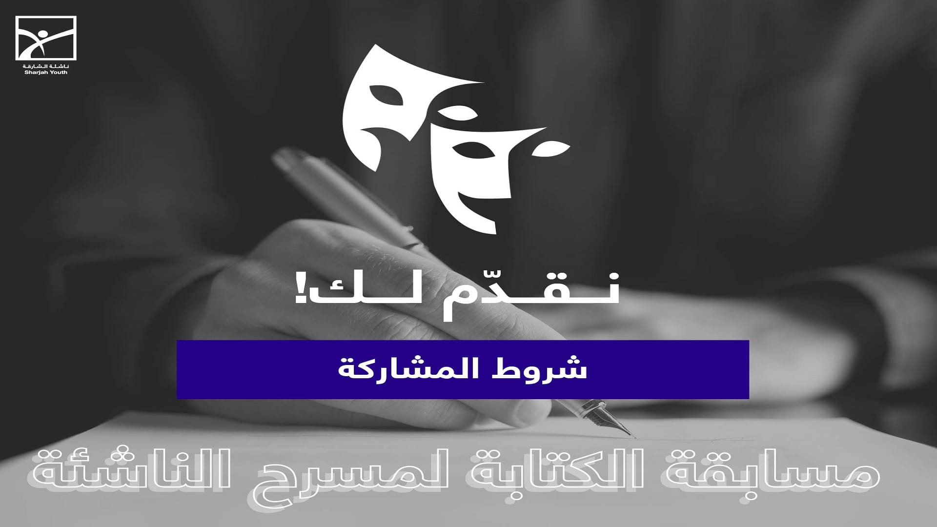 صورة بعنوان: "ناشئة الشارقة" تُعلن تفاصيل "مسابقة الكتابة لمسرح الناشئة" 