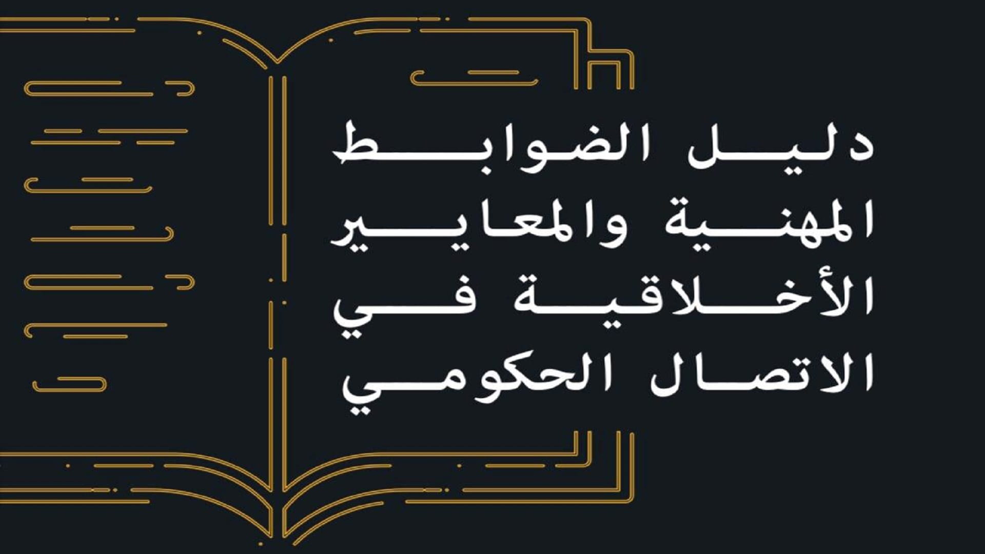 صورة بعنوان: المركز الدولي للاتصال الحكومي يصدر دليلاً لضوابط وأخلاقيات الاتصال 