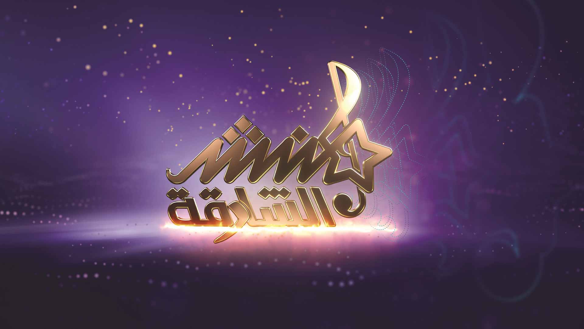 Image for the title: 'Sharjah Munshid' begins performance auditions Dec. 18 in KSA 