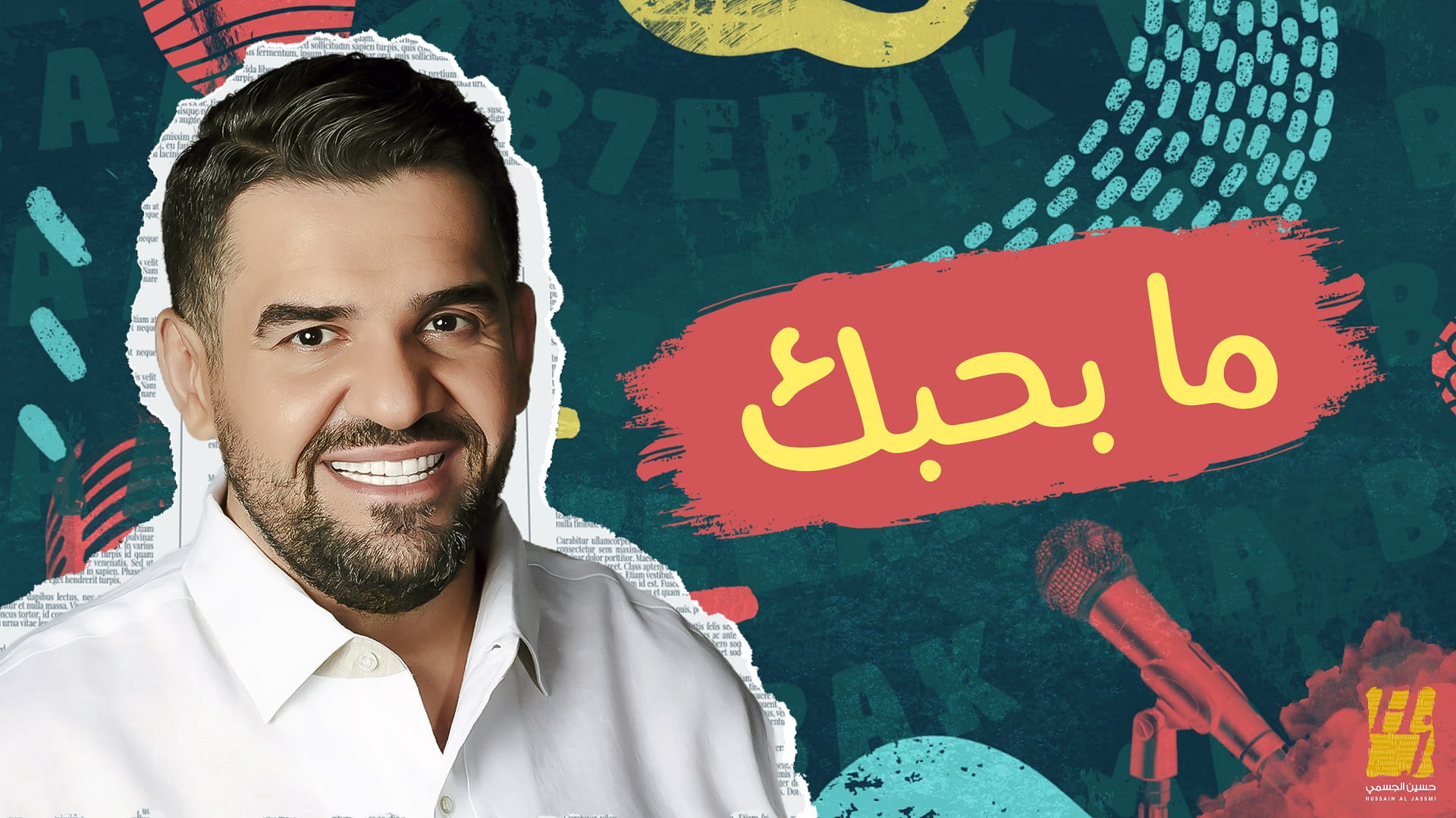 صورة بعنوان: حسين الجسمي يطلق أغنيته اللبنانية الجديدة "ما بحِبّك" 
