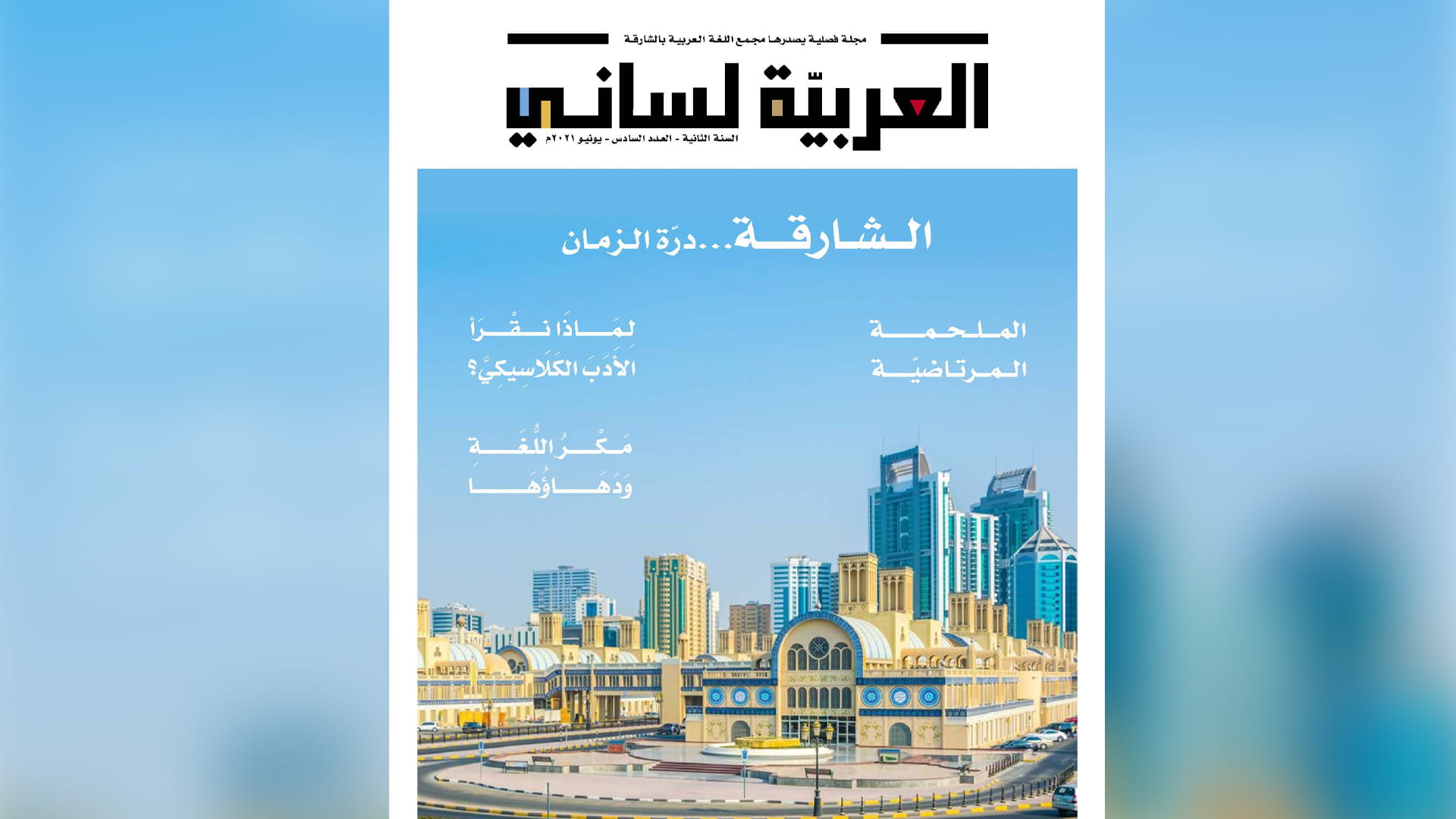 صورة بعنوان: مجمع اللغة العربية بالشارقة يصدر العدد 6 من مجلة "العربية لساني"  