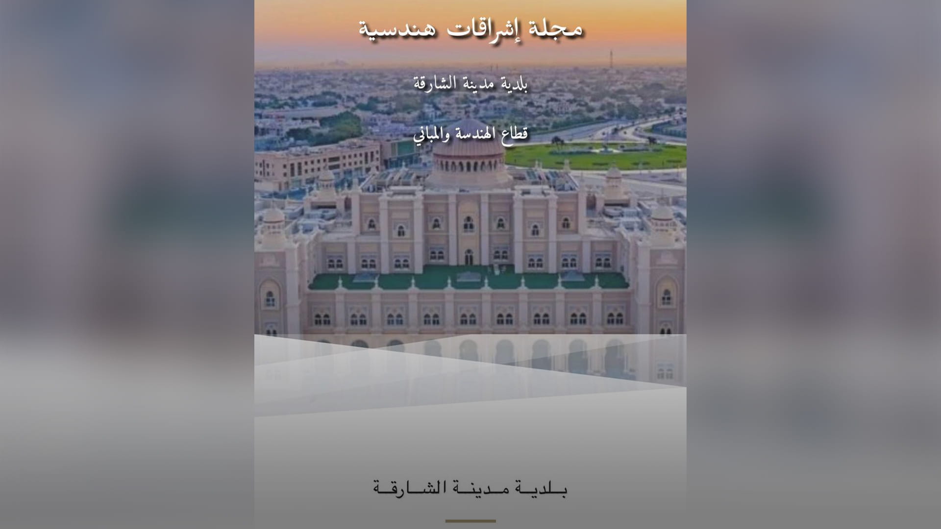 صورة بعنوان: بلدية الشارقة تطلق مجلة "إشراقات هندسية" كمرجع للمعنيين في القطاع 