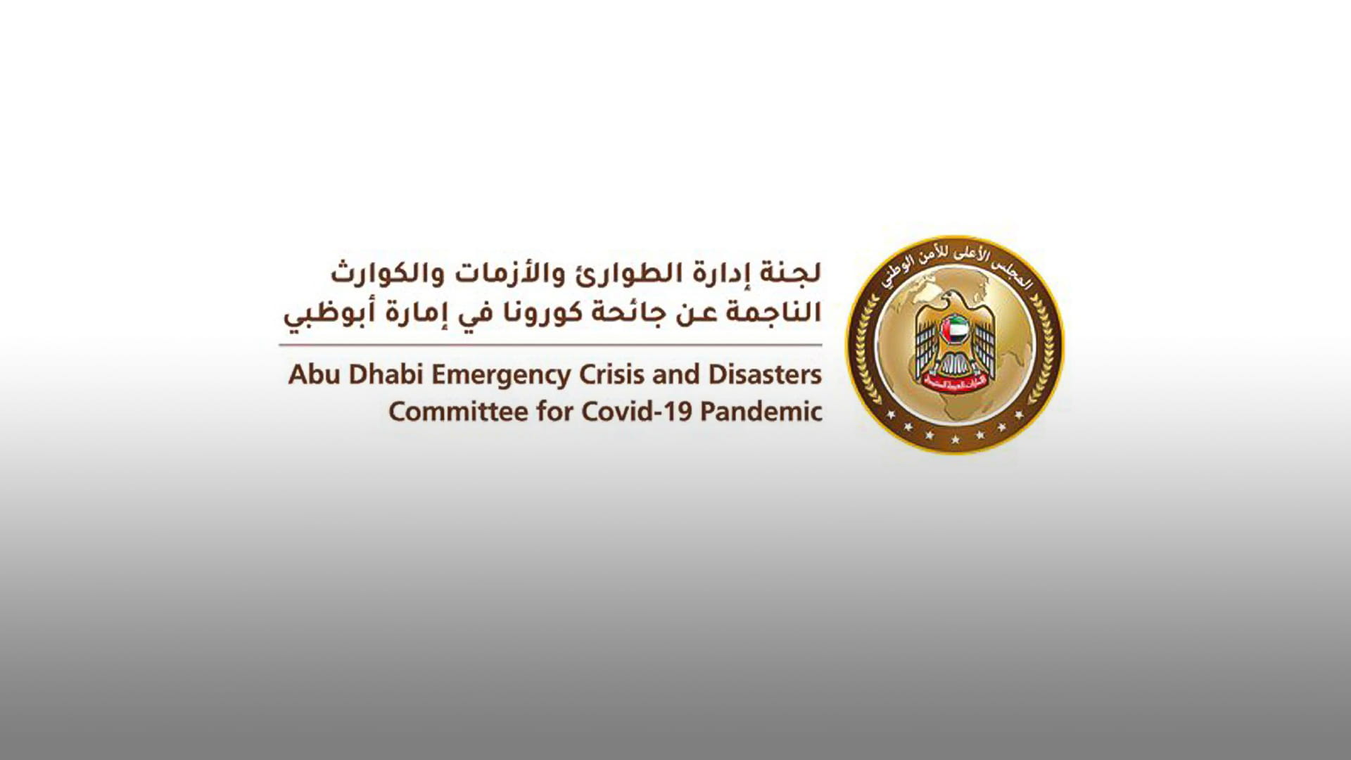 صورة بعنوان: "طوارئ أبوظبي" تعتمد حصرية دخول الأماكن العامة على المطعمين 