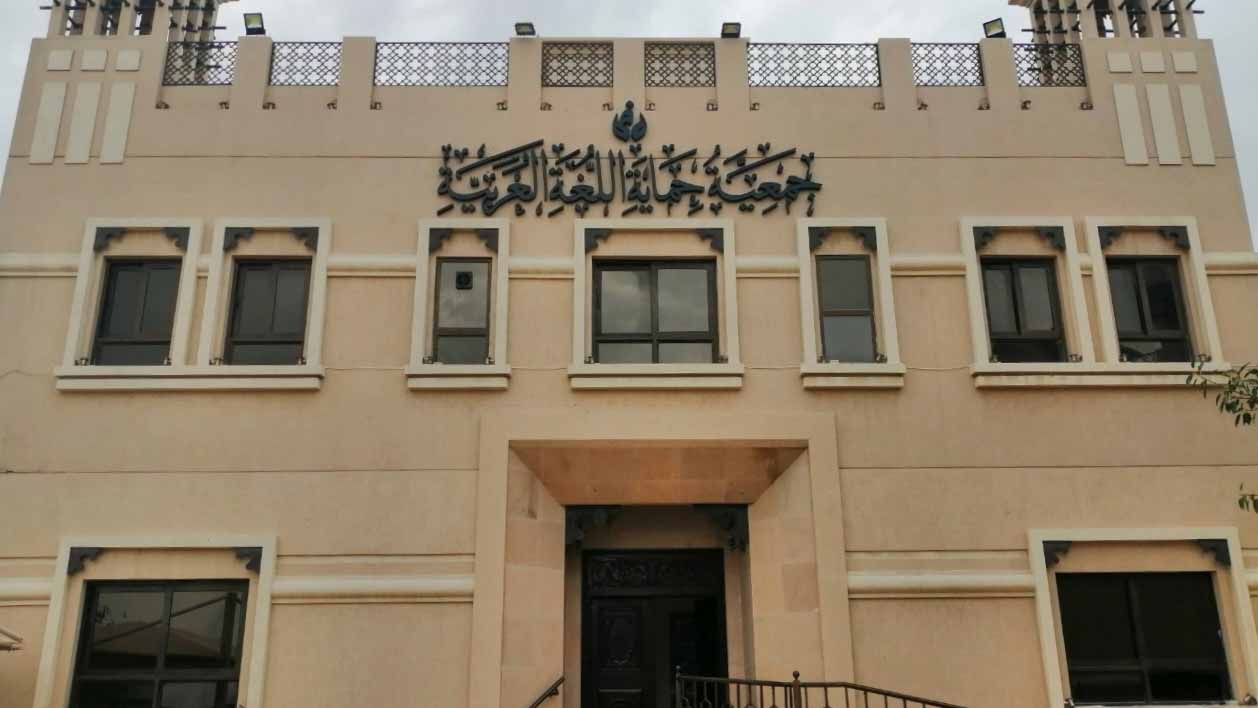 صورة بعنوان: "حماية اللغة العربية" تنتخب مجلس إدارتها وتستعرض خطتها ومقترحاتها  