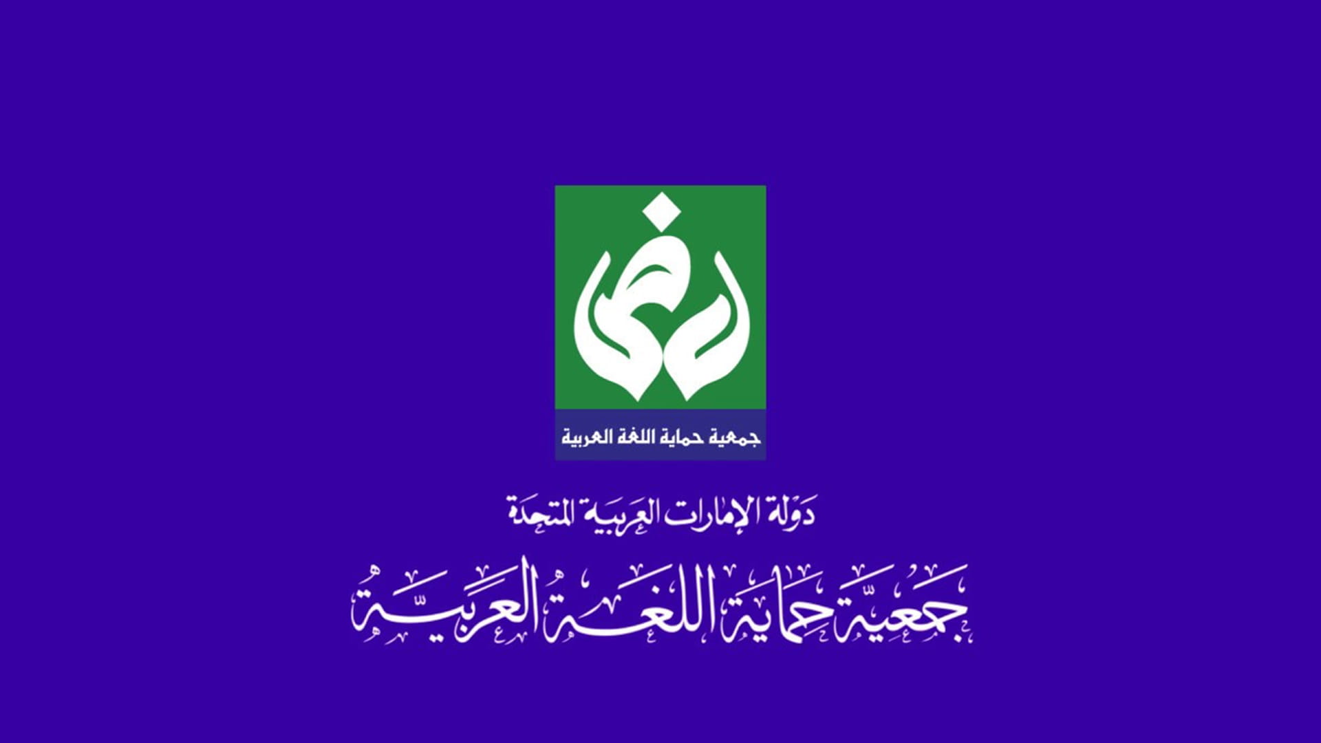 صورة بعنوان: جمعية حماية اللغة العربية تحتفل بالذكرى العشرين للتأسيس 