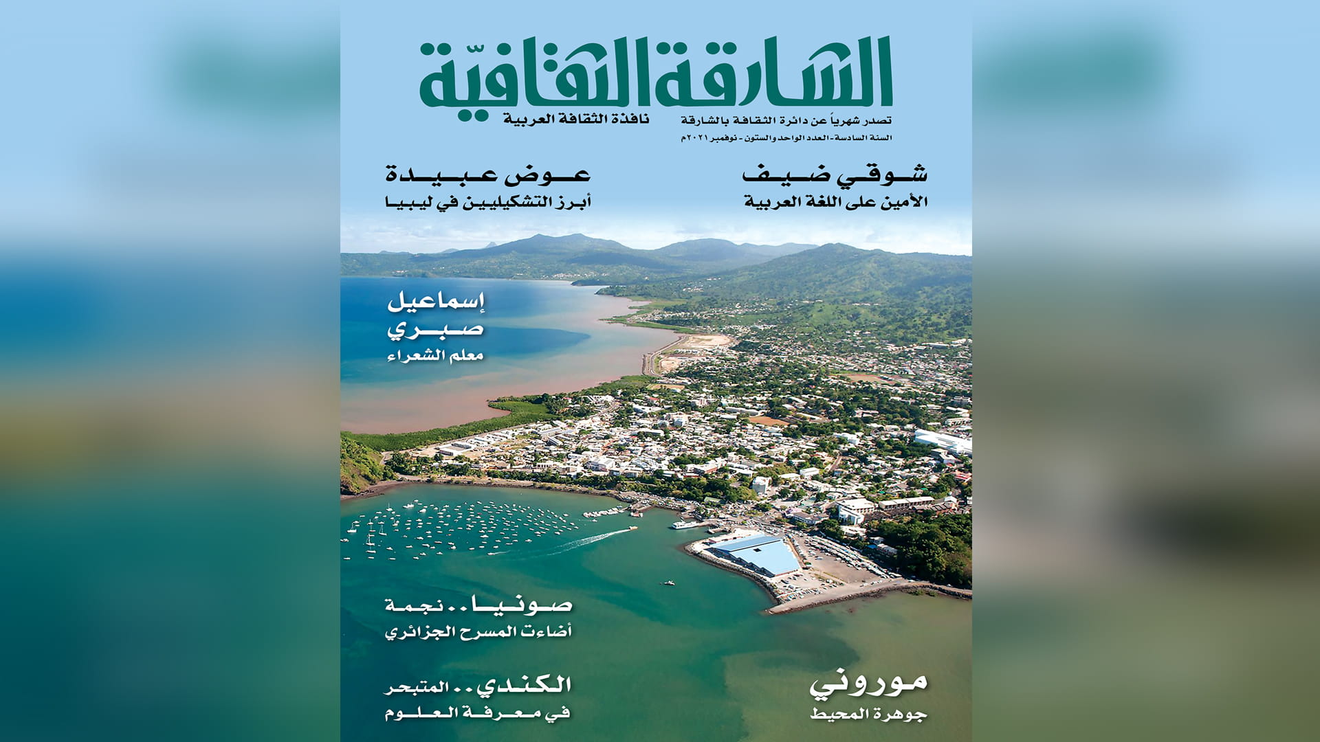 صورة بعنوان: الشارقة الثقافية تصدر عددها الـ 61 بعنوان "إشراقات الشارقة للكتاب" 