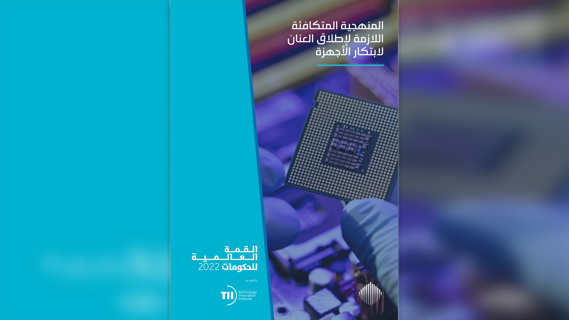 صورة بعنوان: قمة الحكومات: الابتكارات الإلكترونية ركيزة للموجة العالمية الجديدة 