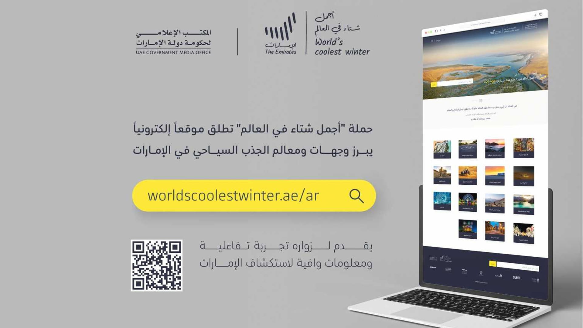 صورة بعنوان: حملة "أجمل شتاء في العالم" تطلق موقعاً إلكترونياً جديداً  