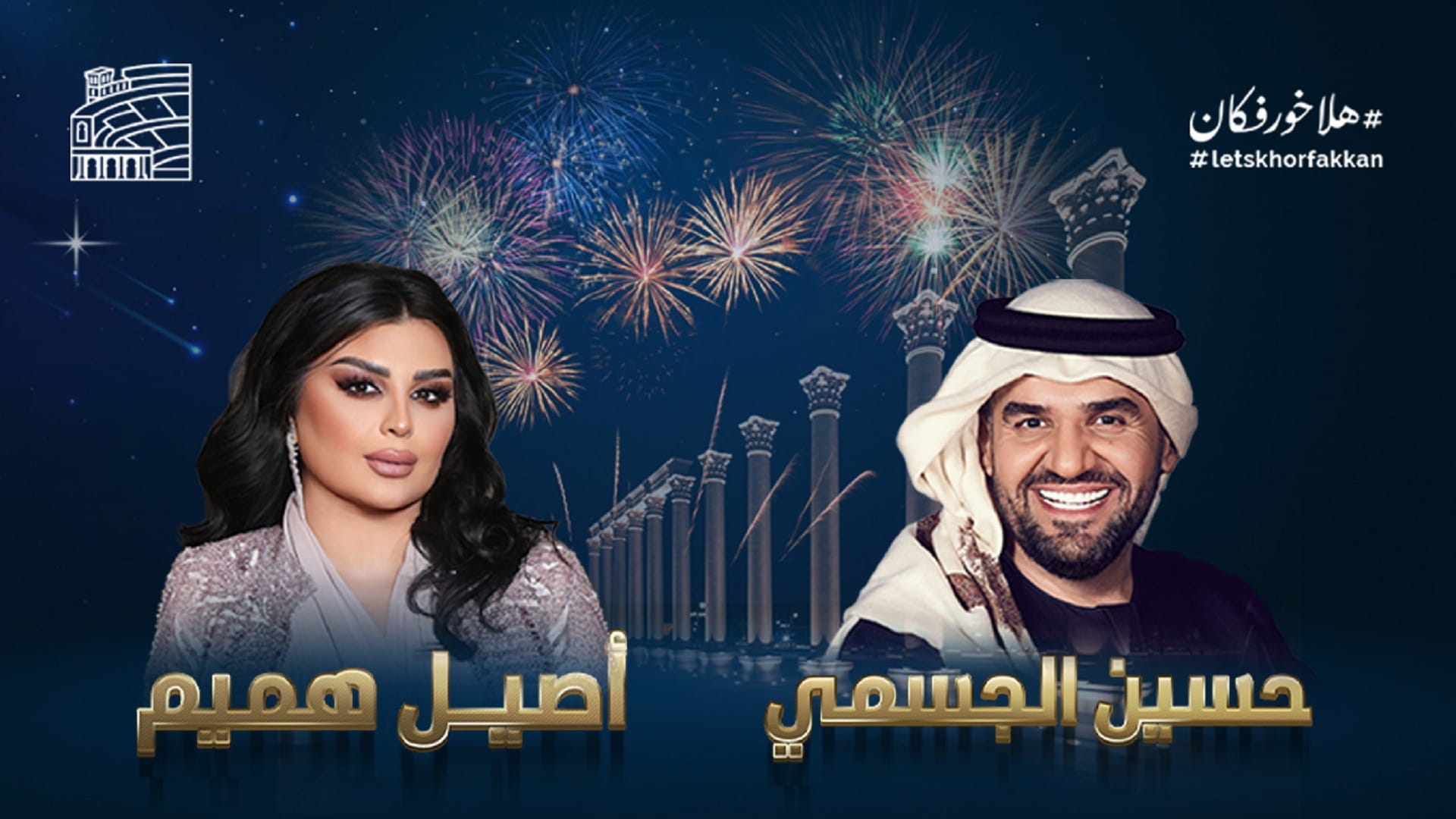 Image for the title: Hussain Al Jasmi Concert Marks NYE at Khorfakkan Amphitheatre 