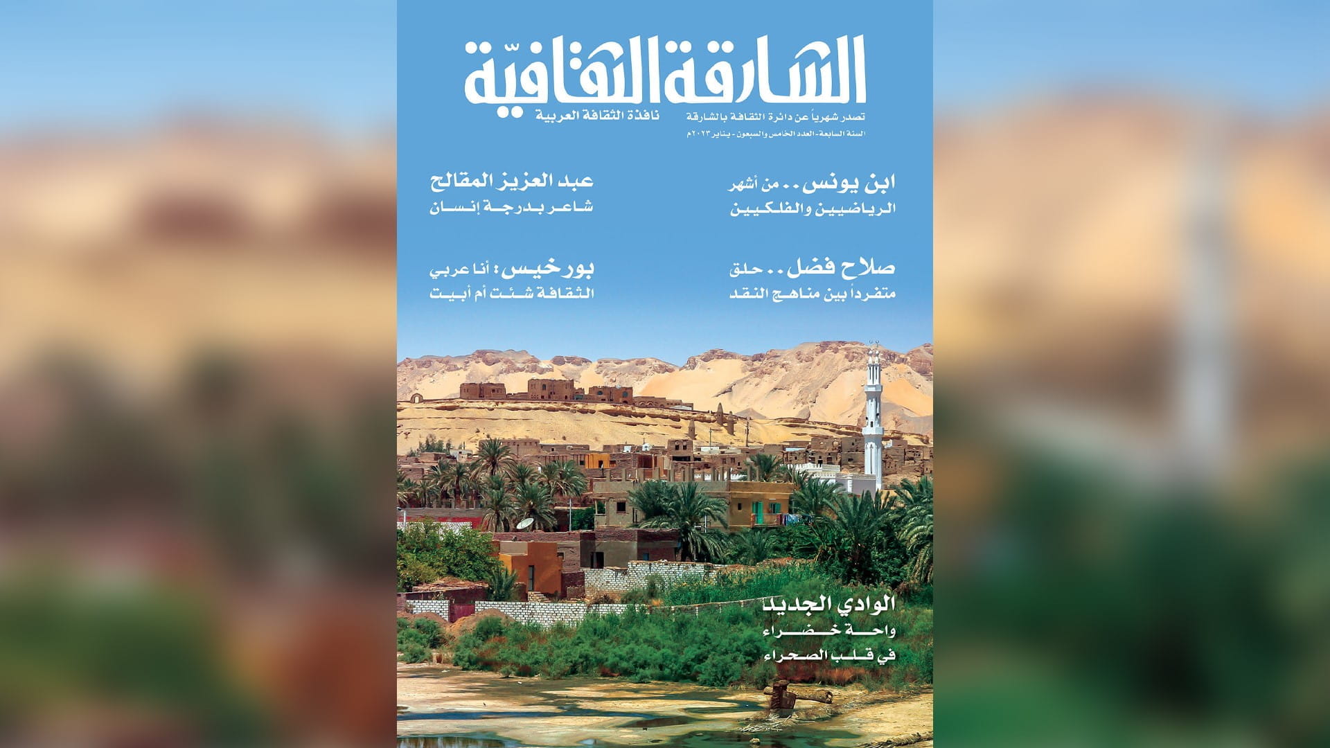 Image for the title: 75th Sharjah Cultural Magazine issue released 