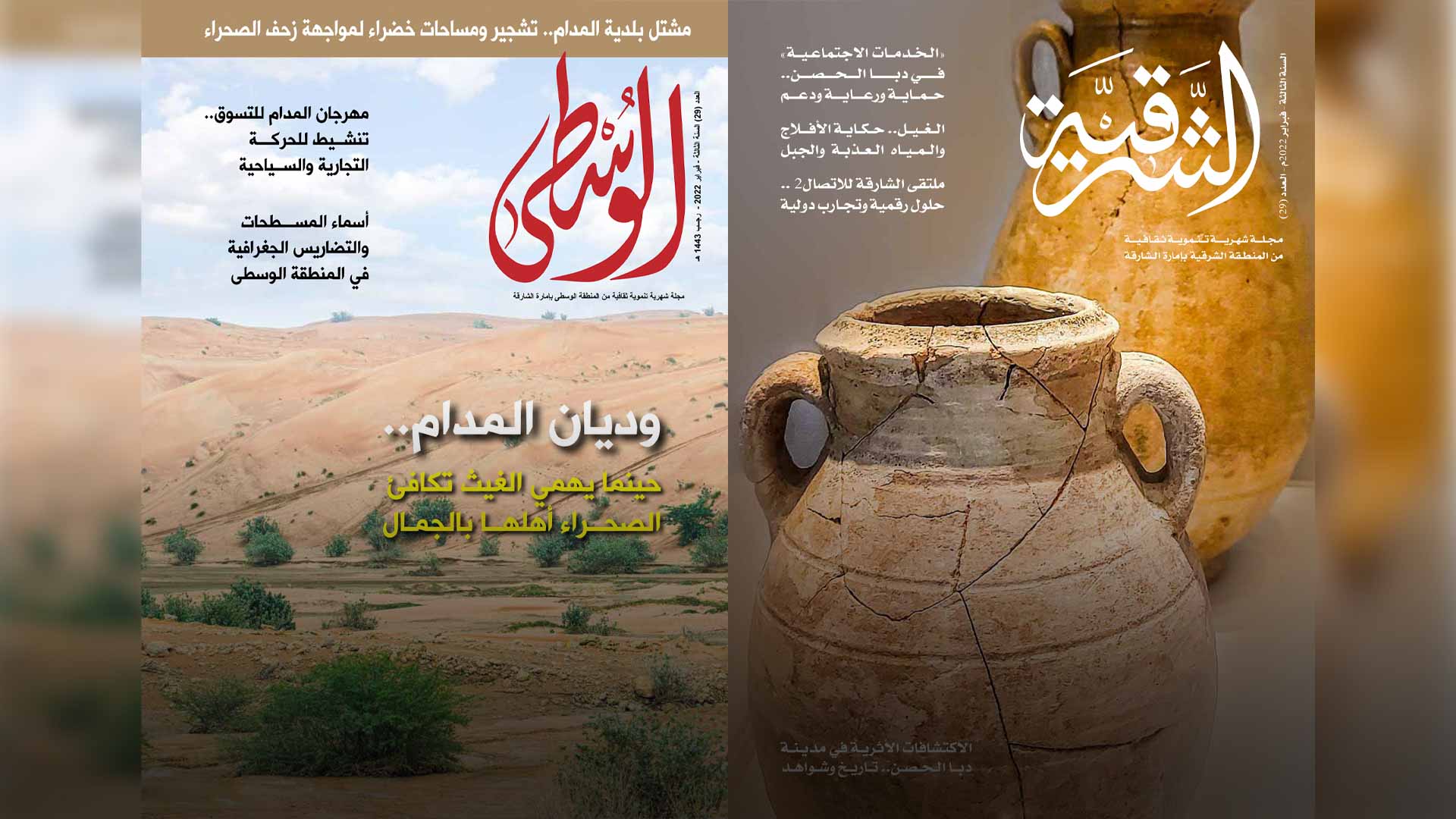 Image for the title: SDC publishes issues of “Al Sharqiya” ,“Al Wusta” magazines 