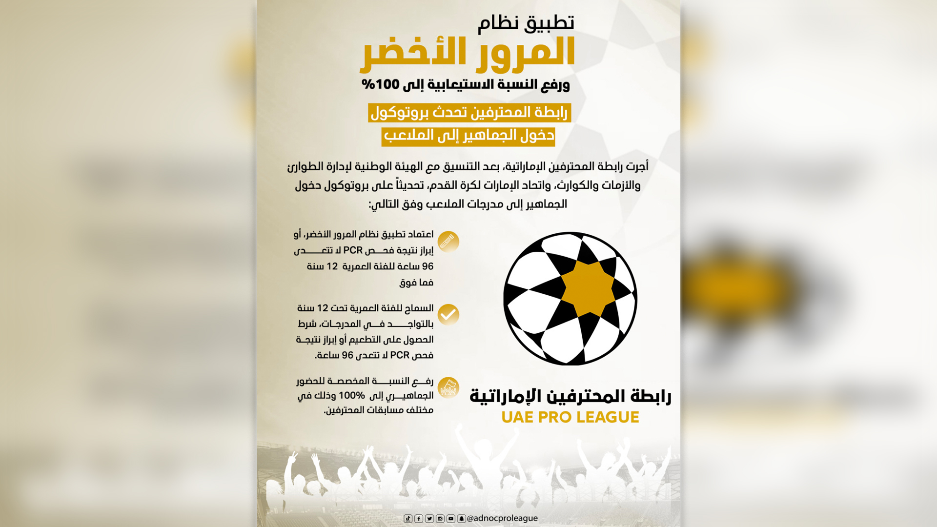 صورة بعنوان: اتحاد كرة القدم يرفع الطاقة الاستيعابية للملاعب إلى 100%  