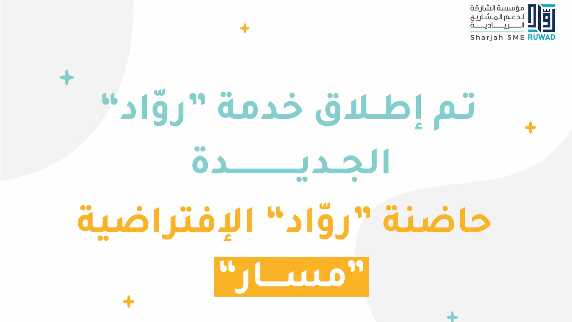 صورة بعنوان: "رُوّاد" الشارقة تطلق حاضنة "رُوّاد" الافتراضية لجذب الشباب الطموح 