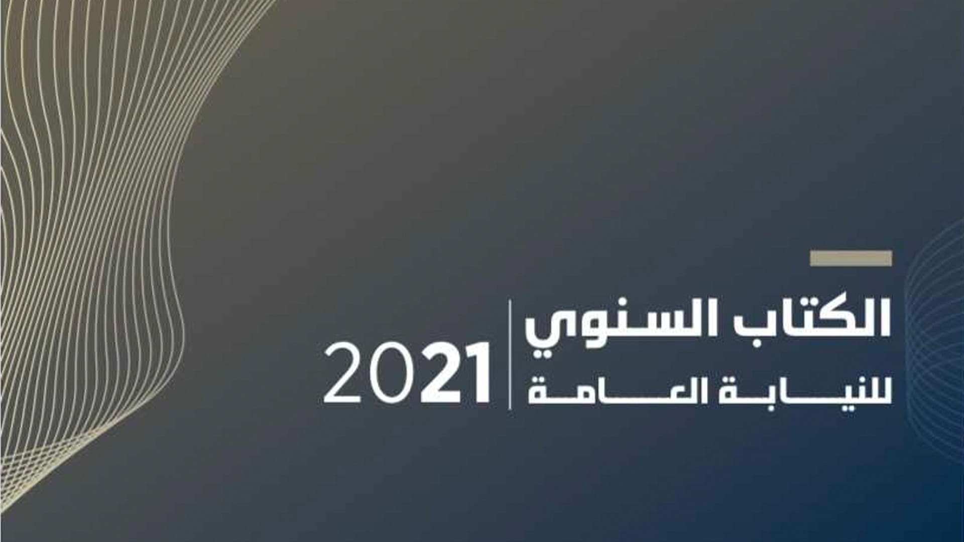 صورة بعنوان: النيابة العامة تستعرض إنجازاتها في كتابها السنوي لـ2021 