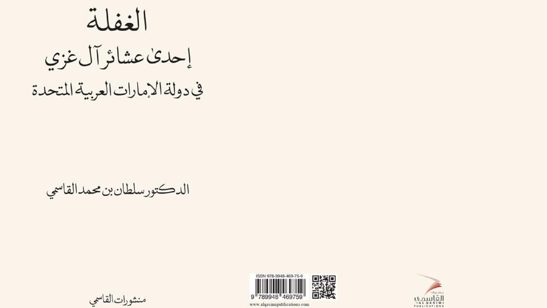 صورة بعنوان: منشورات القاسمي تصدر كتاب الغفلة إحدى عشائر آل غزي في الإمارات 