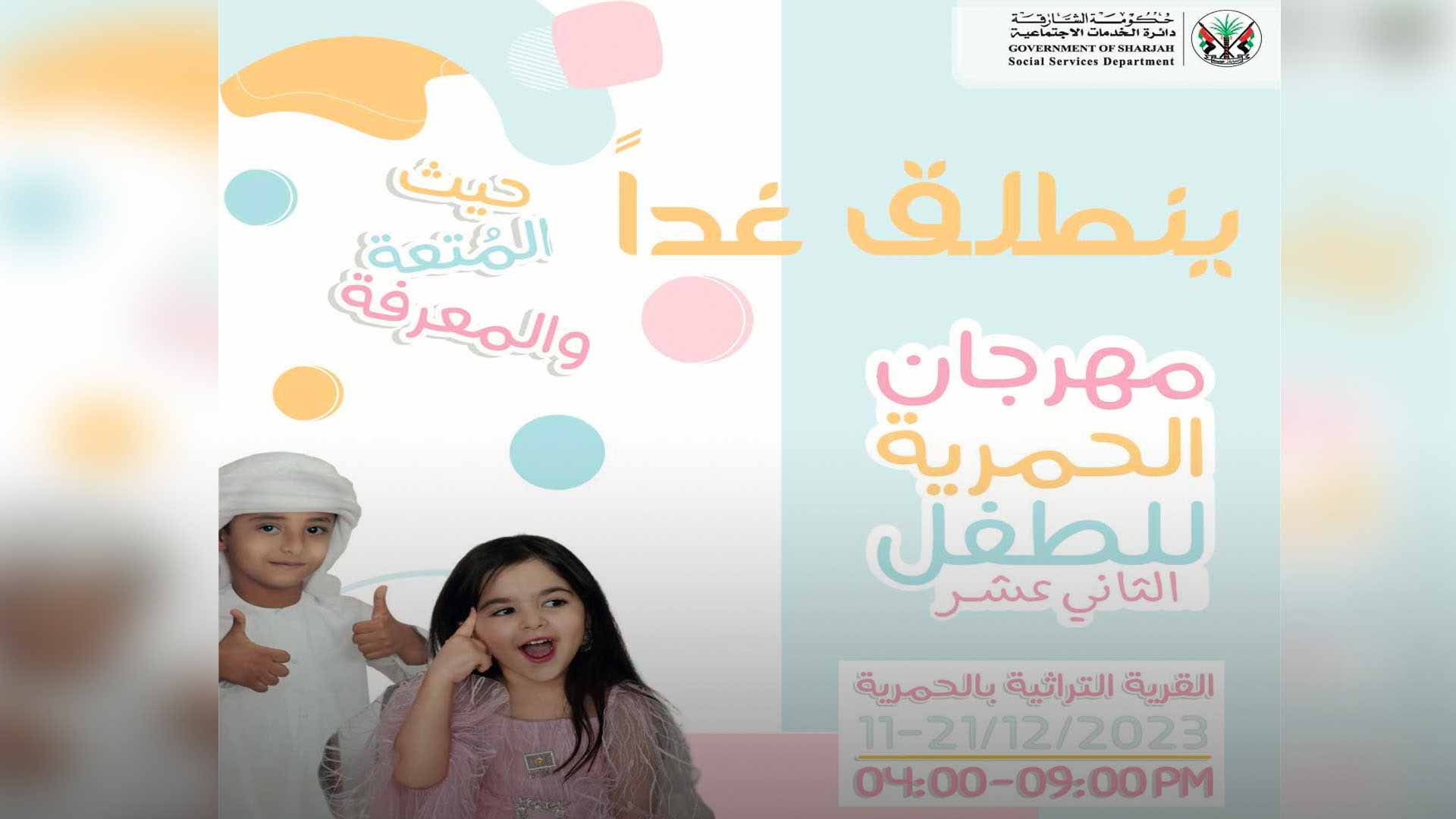 Image for the title: SSSD hosts 12th Hamriya Children's Festival on December 11–21 