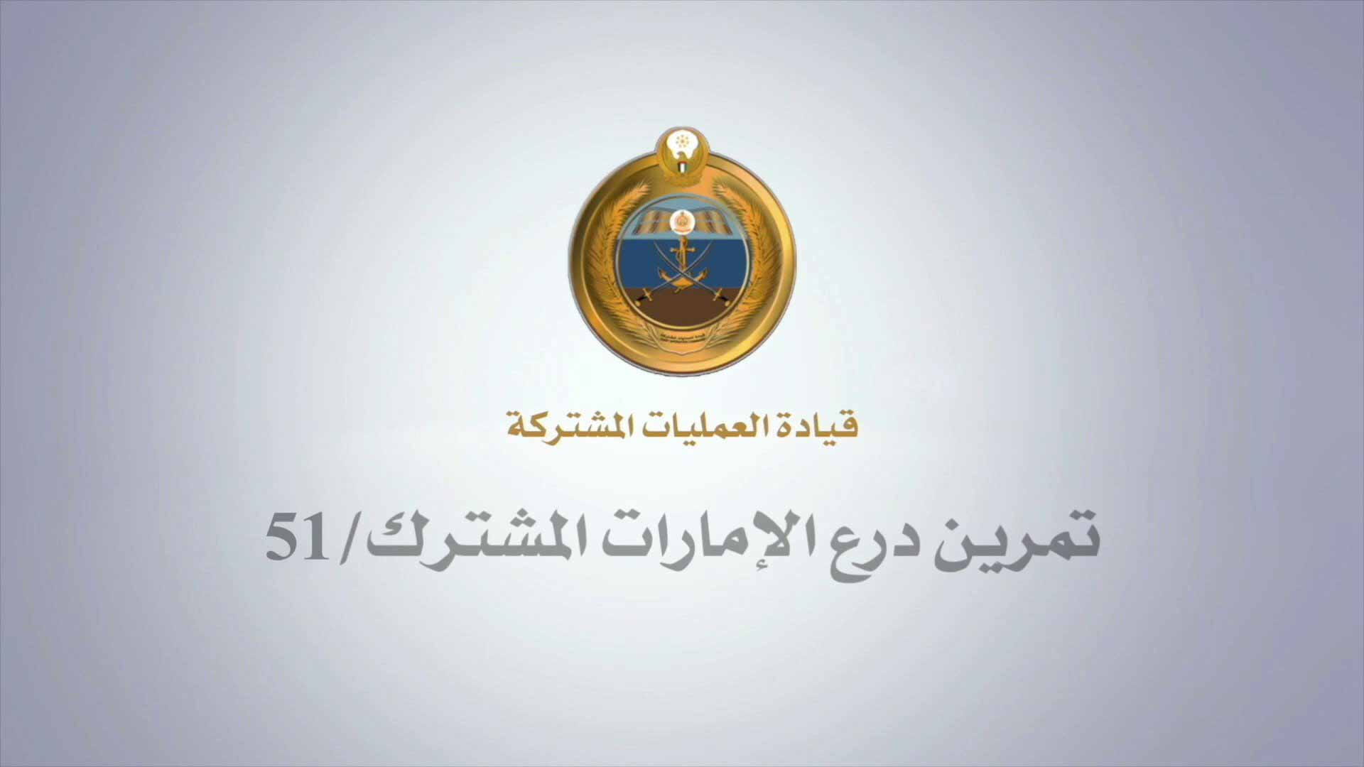 صورة بعنوان: انطلاق تمرين "درع الإمارات 51" بمشاركة مختلف القوات 
