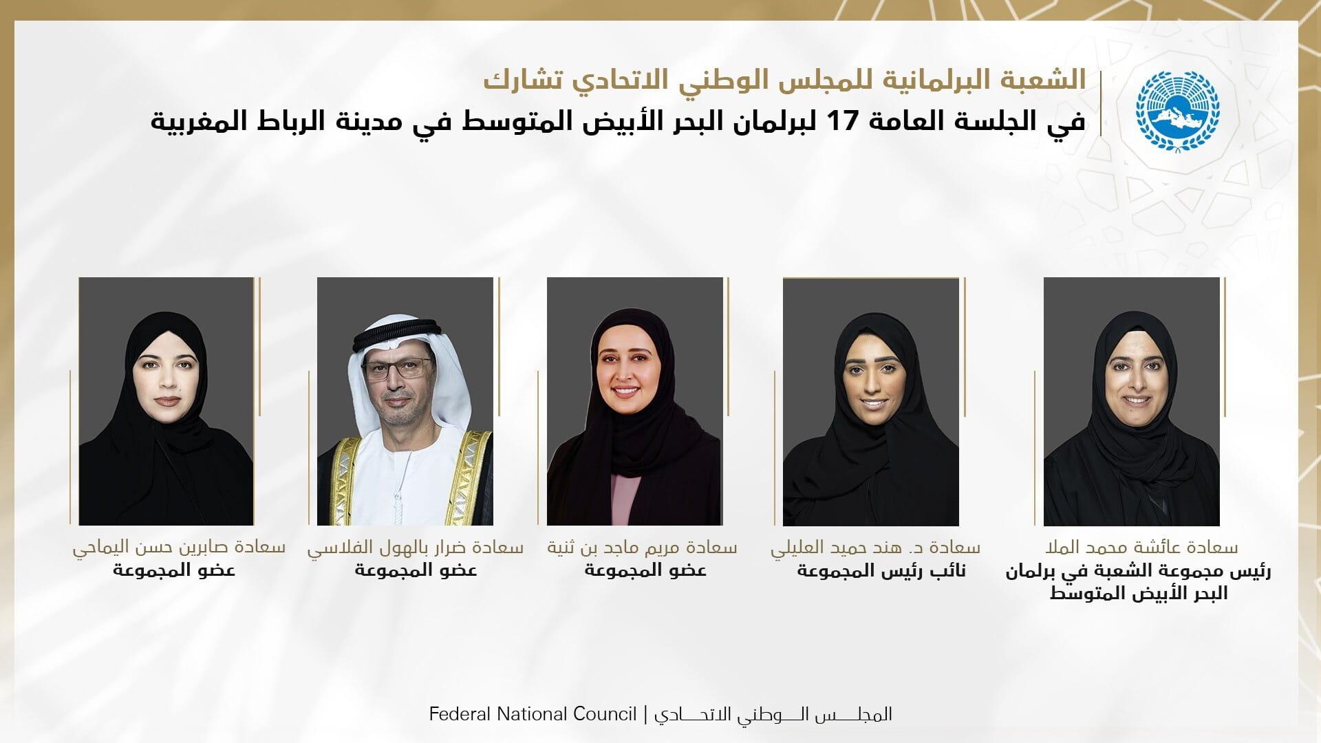 Image for the title: UAE Parliamentary Division to participate in 17th PAM in Rabat 