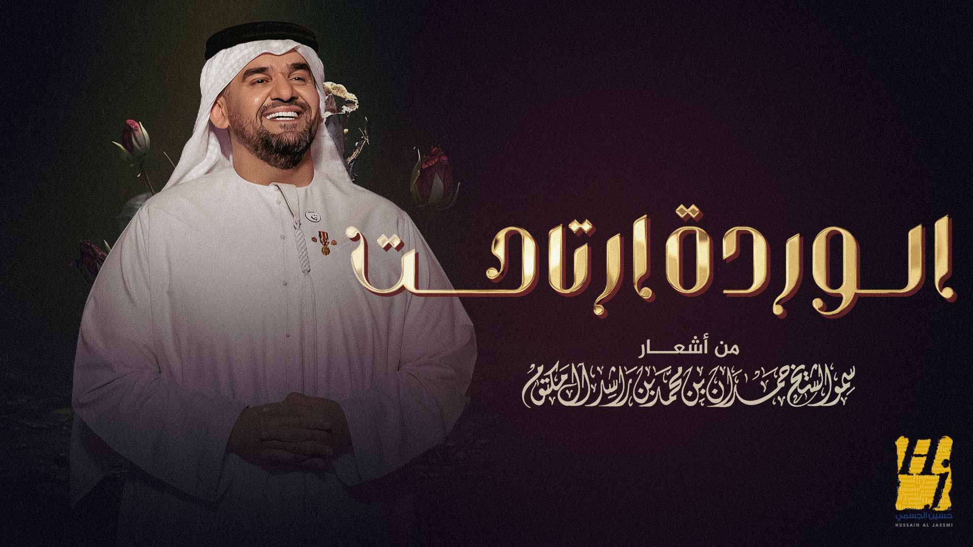 صورة بعنوان: حسين الجسمي يطرح منفردة "الوردة ارتاحت" من أشعار "فزاع" 