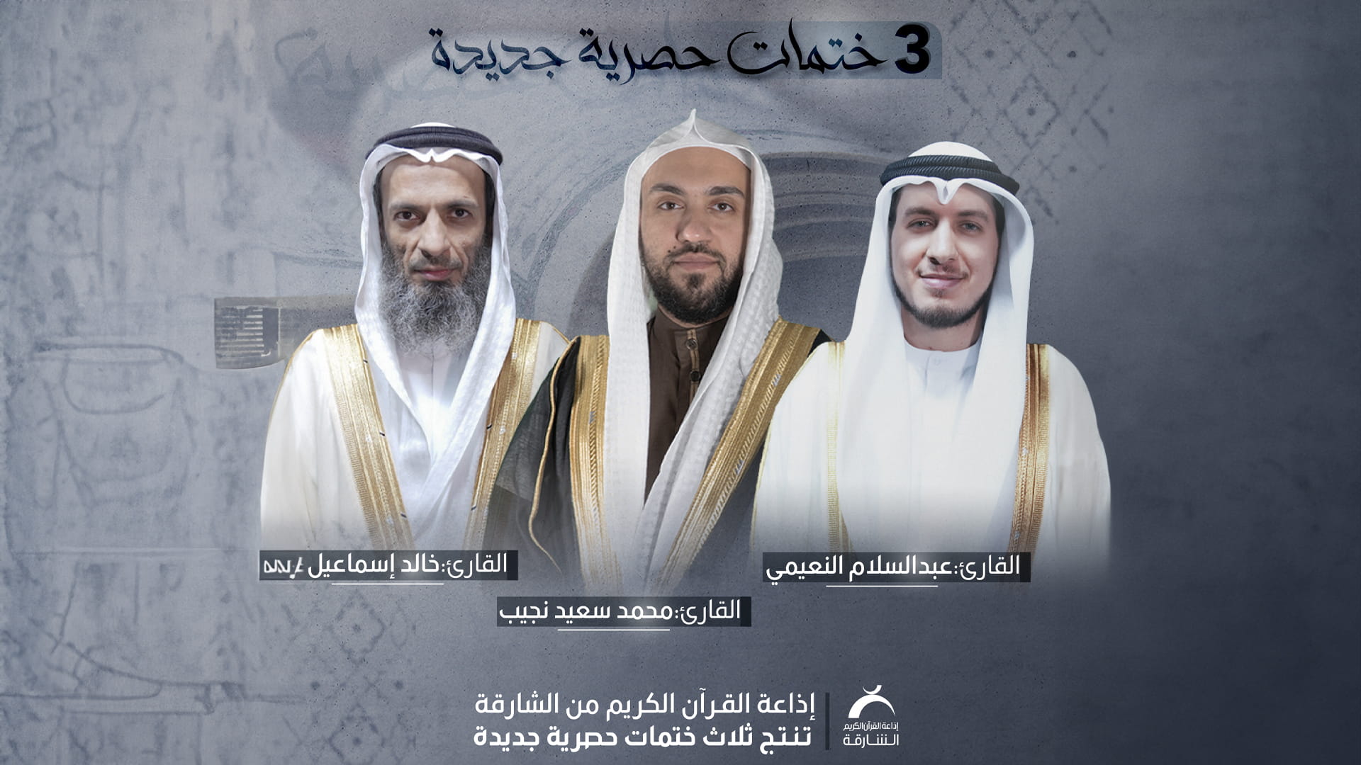 صورة بعنوان: إذاعة القرآن الكريم من الشارقة تنتج 3 ختمات حصرية جديدة 