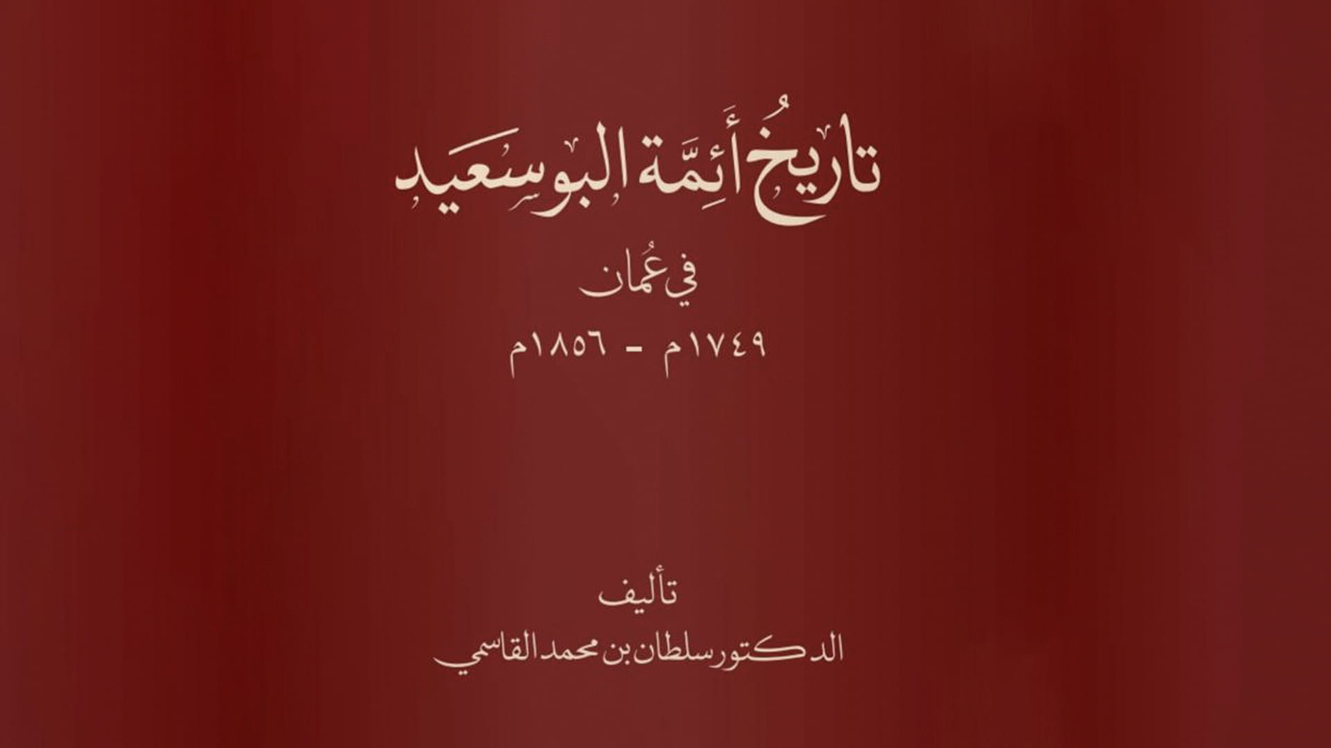 صورة بعنوان: "منشورات القاسمي"تقدم جديد مؤلفات حاكم الشارقة في معرض مسقط للكتاب 