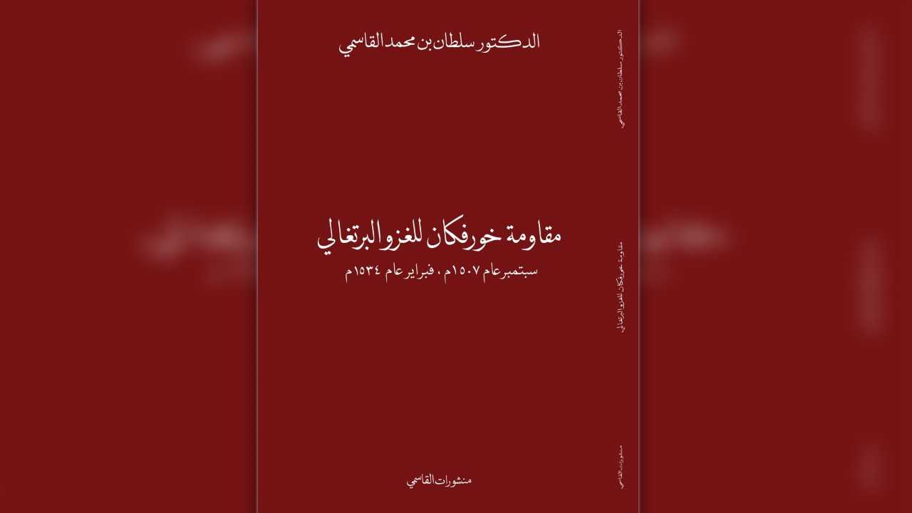 صورة بعنوان: "منشورات القاسمي" تقدم أحدث مؤلفات حاكم الشارقة في "أبوظبي للكتاب" 