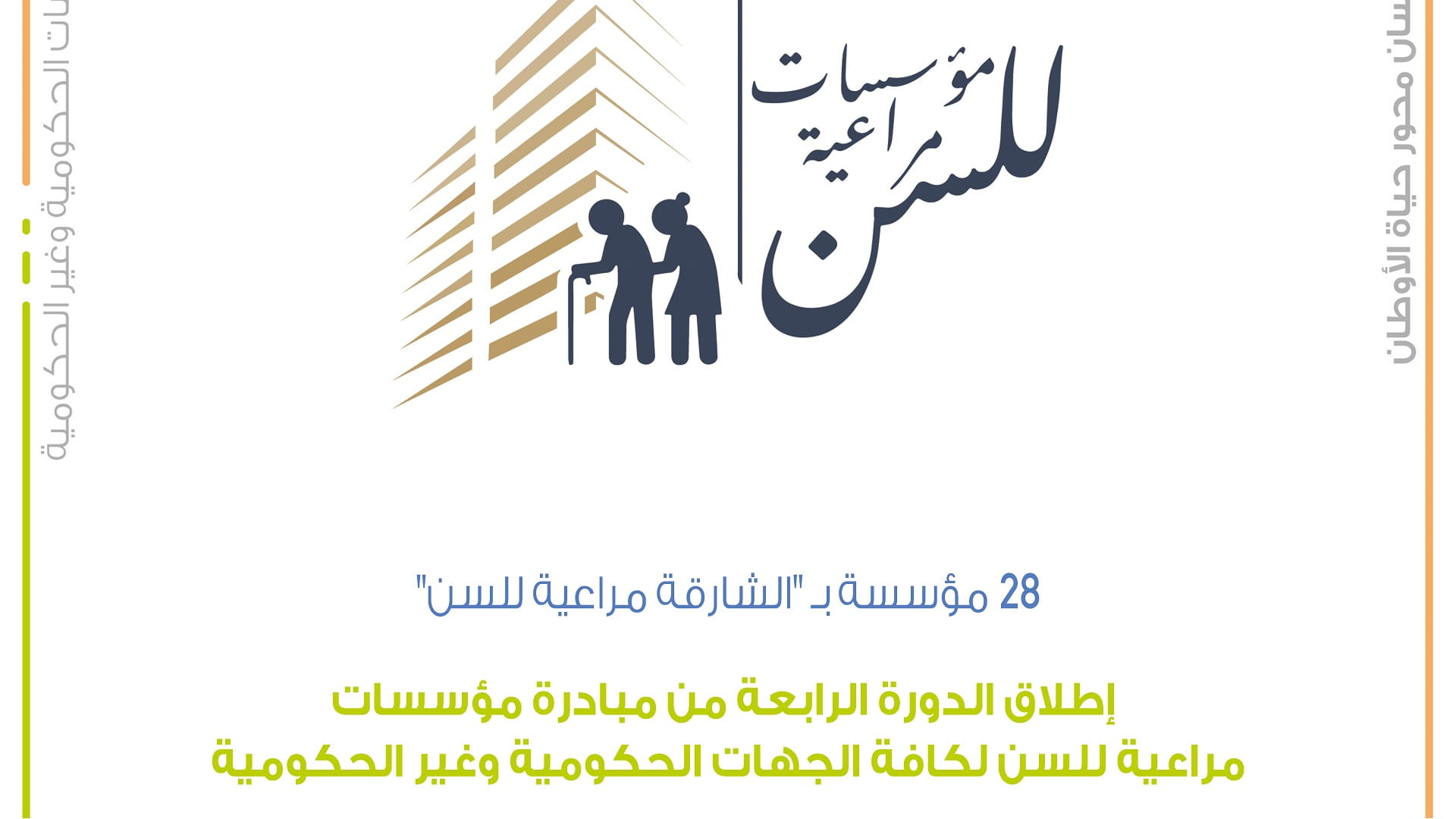 Image for the title: SSSD launches 4th edition of Age- friendly Institutions initiative 