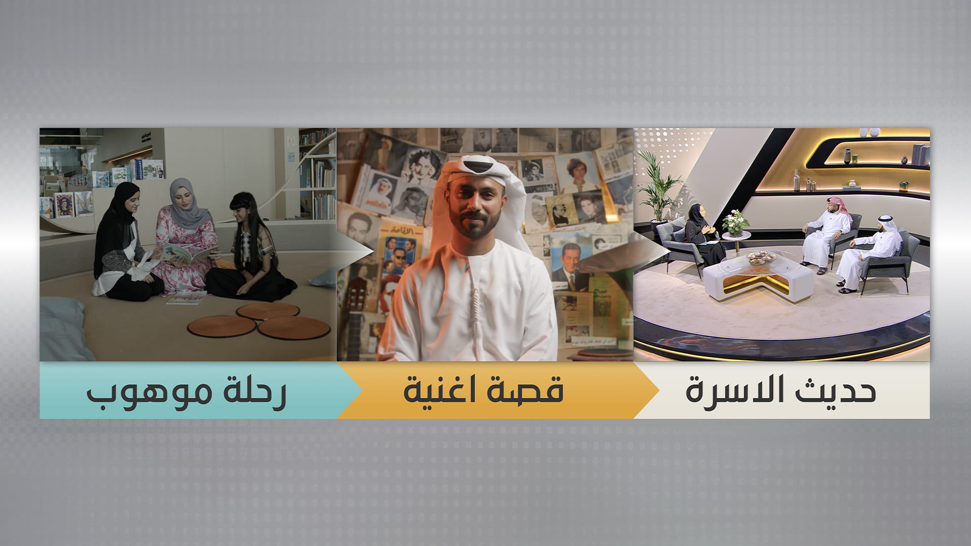 صورة بعنوان: تلفزيون الشارقة يعزز الترابط العائلي بـ"حديث الأسرة" في أكتوبر 
