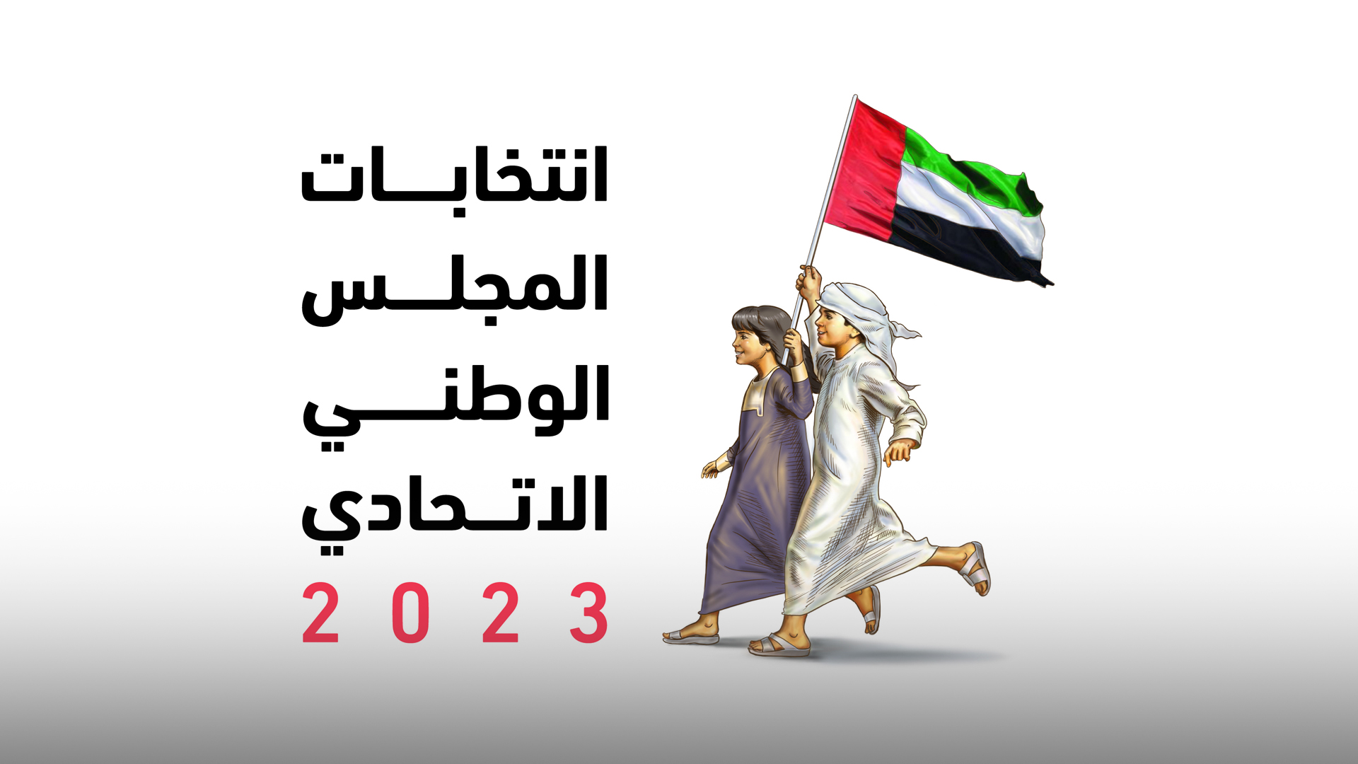 صورة بعنوان: غداً.. انطلاق يوم الانتخاب الرئيس لانتخابات الوطني الاتحادي 2023 