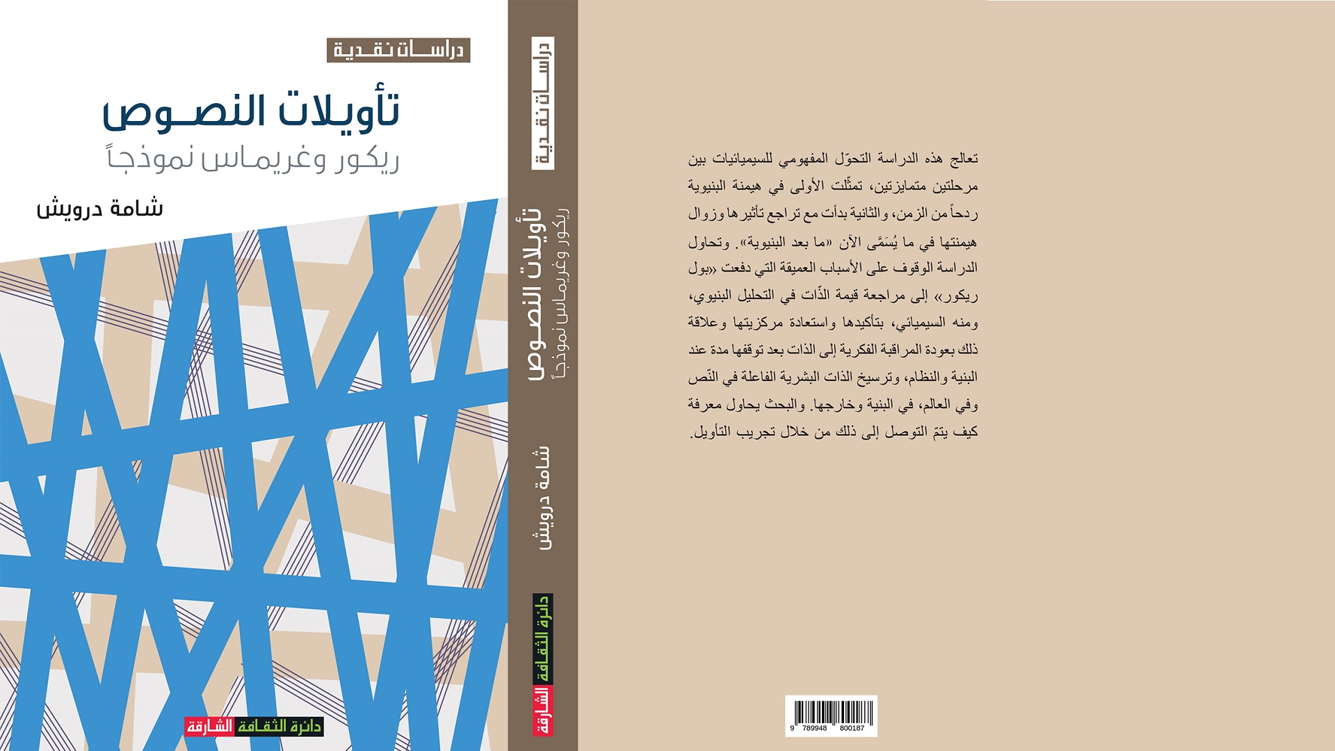 صورة بعنوان: "ثقافة الشارقة" تصدر كتاب تأويلات النصوص ريكور وغريماس نموذجاً 