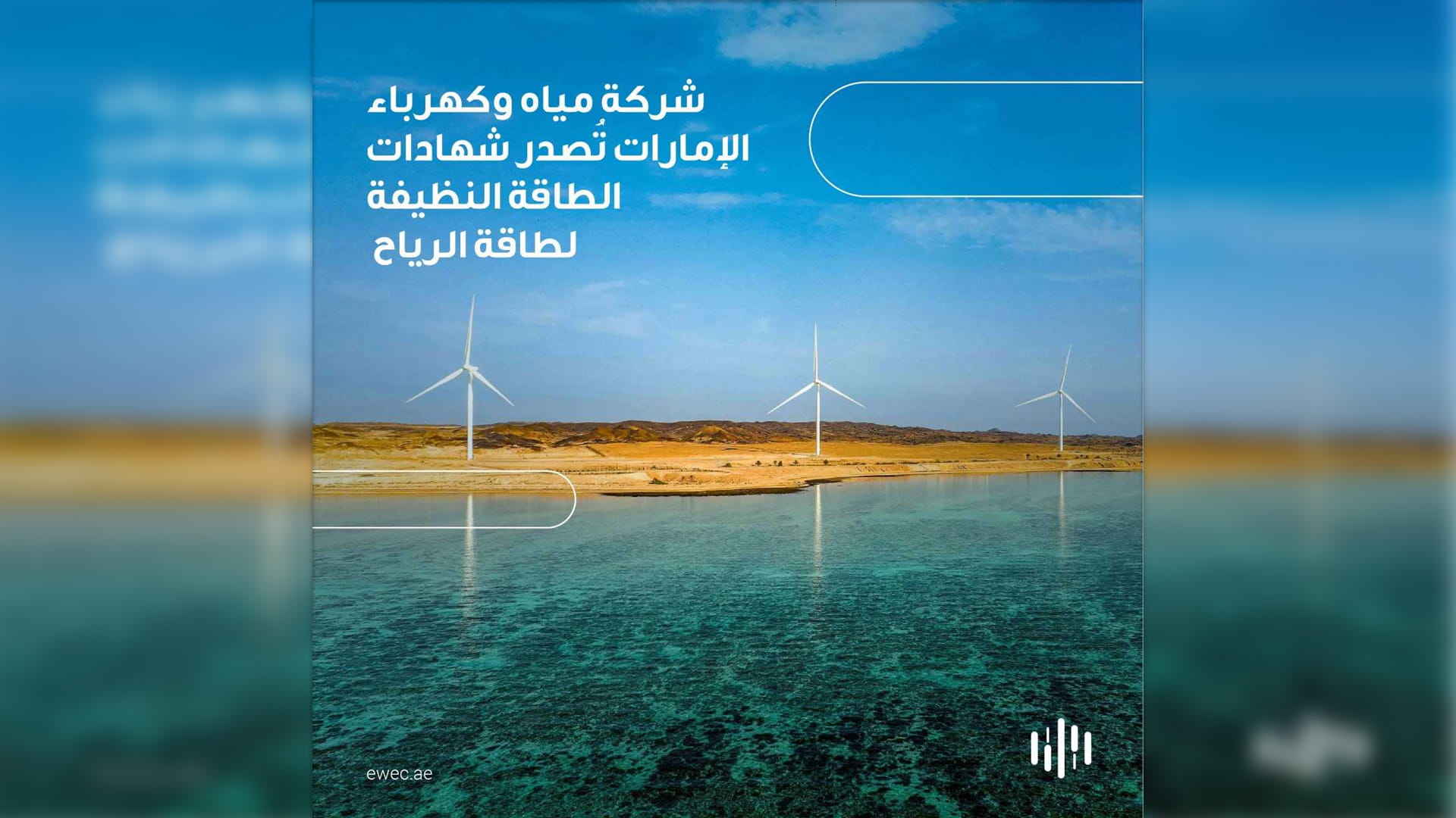 صورة بعنوان: شركة مياه وكهرباء الإمارات تطلق شهادات الطاقة النظيفة لطاقة الرياح 