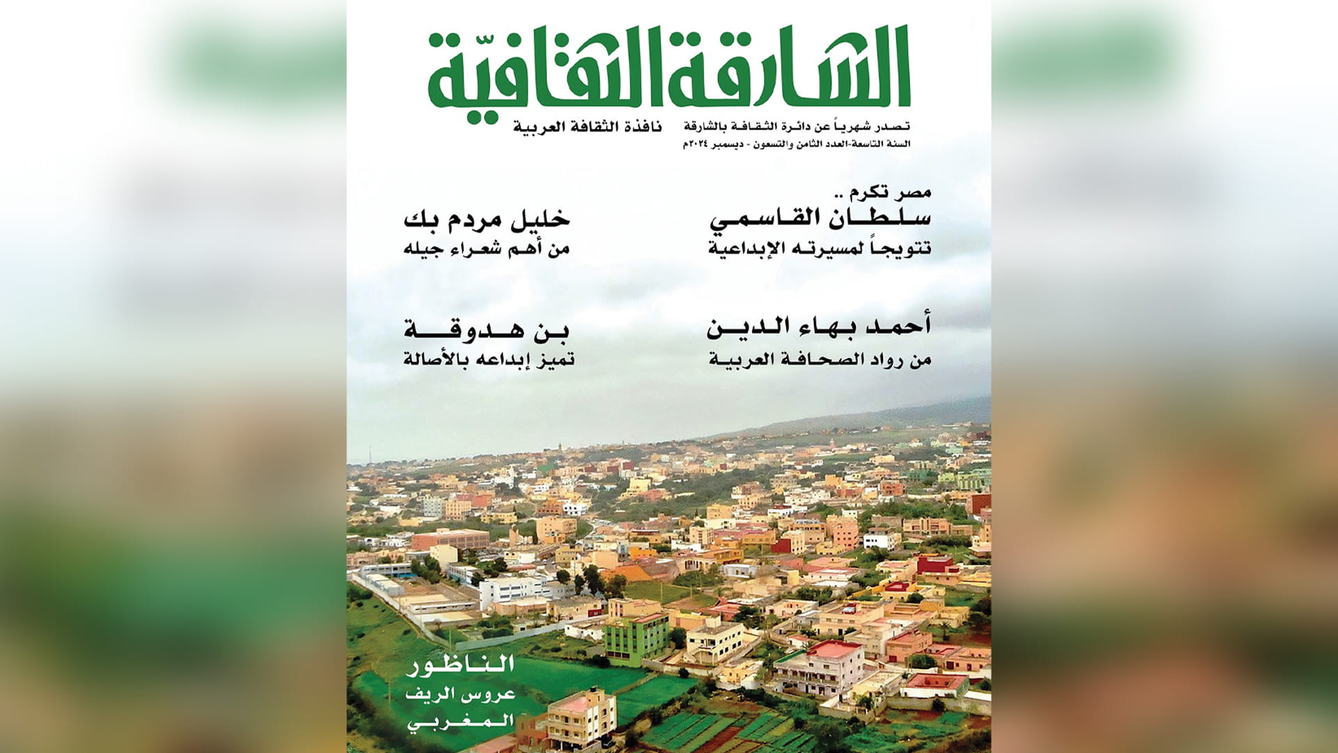 في العدد 98.. "مجلة الشارقة الثقافية" تنشر العطاء الأدبي الإبداعي 