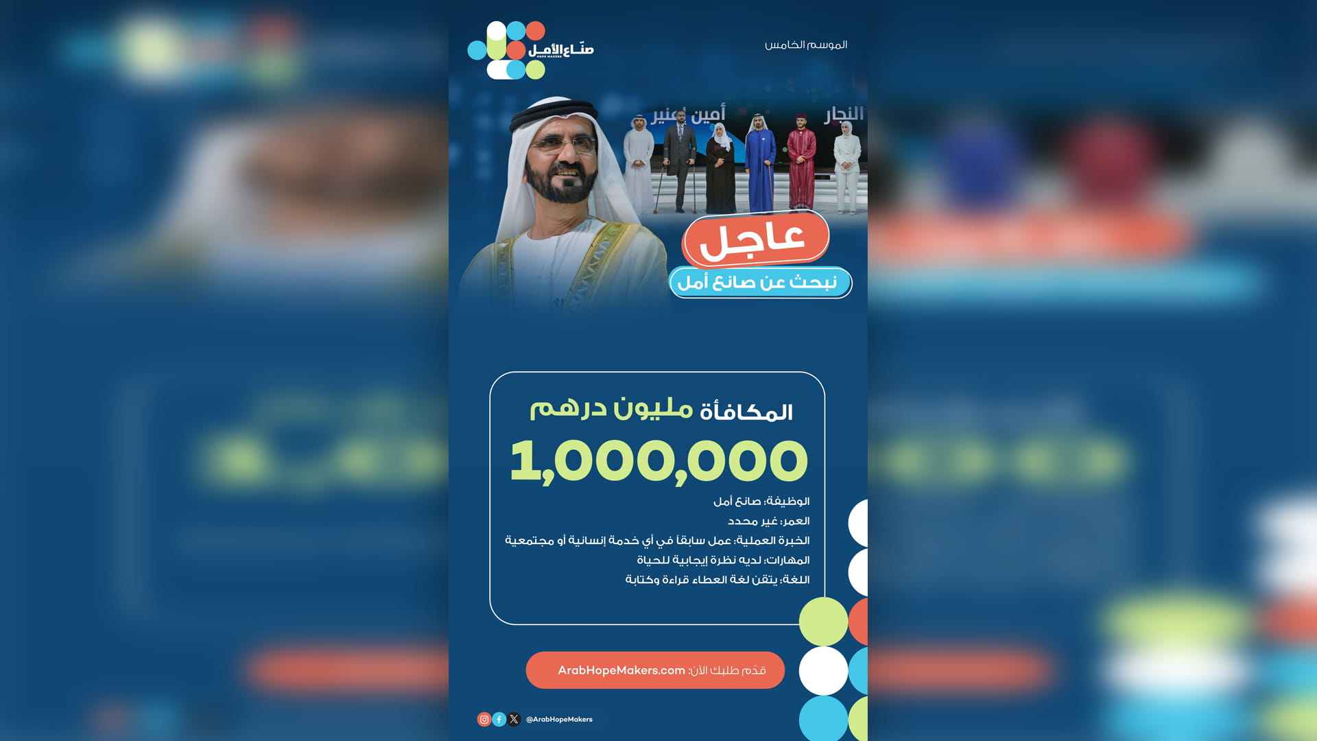 صورة بعنوان: محمد بن راشد يطلق الدورة الـ5 من "صُناع الأمل" بمكافأة مليون درهم 