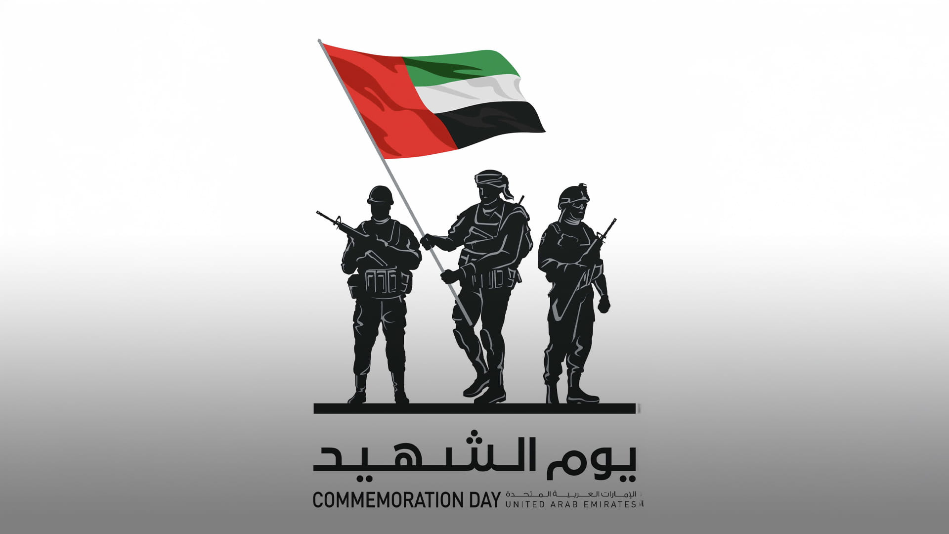 يوم الشهيد الإماراتي 