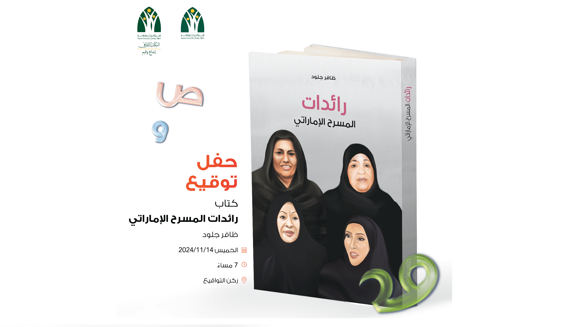 كتاب "رائدات المسرح" خطوة لتوثيق جهود المرأة الإماراتية الإبداعية 