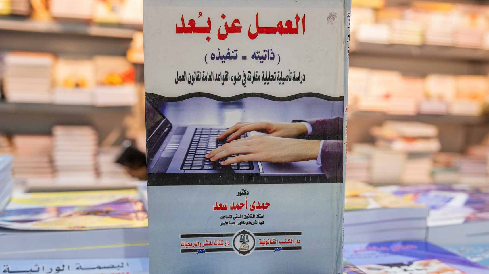 "العمل عن بعد" تحت المجهر في إصدارات "الشارقة الدولي للكتاب 2024" 