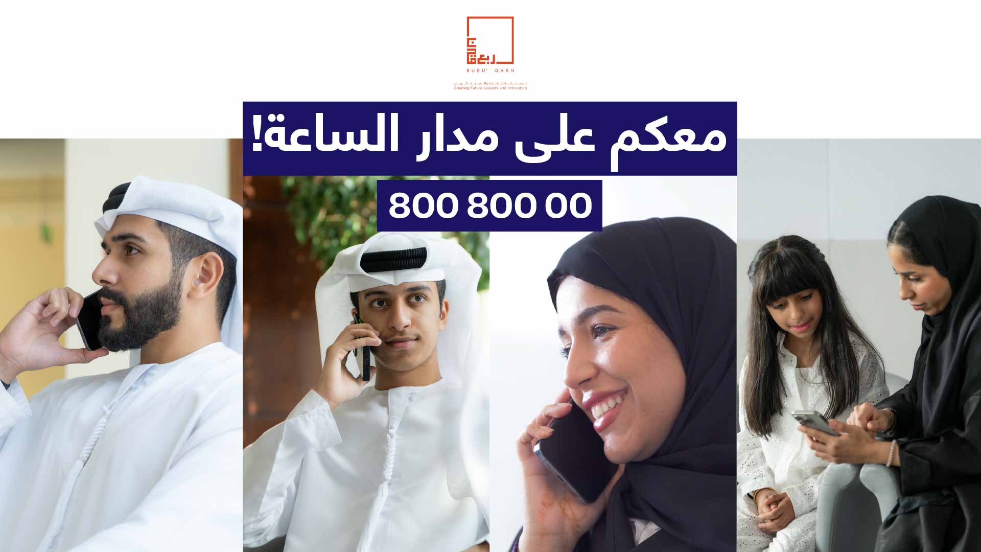 Rubu' Qarn launches unified call centre for better communication 