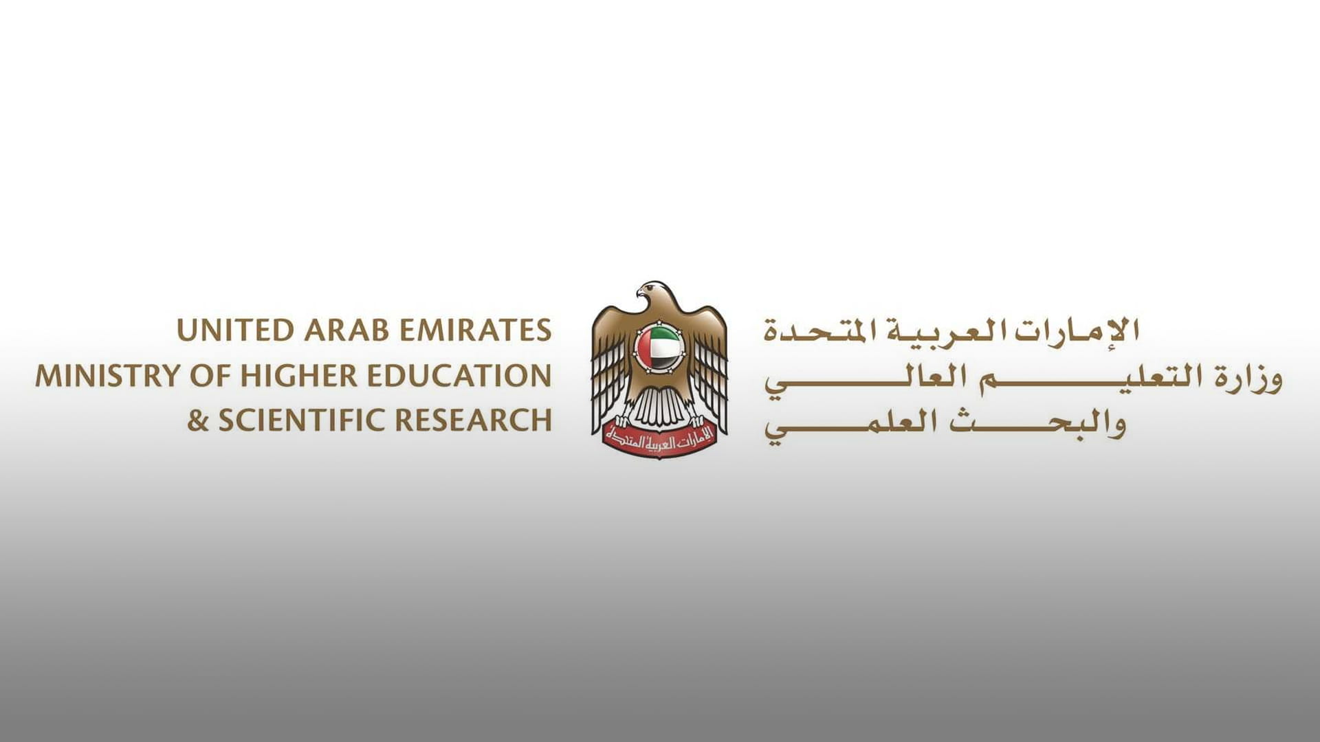 التعليم العالي تطلق خاصية "الاعتراف بشهادات المبتعثين الجامعية" 