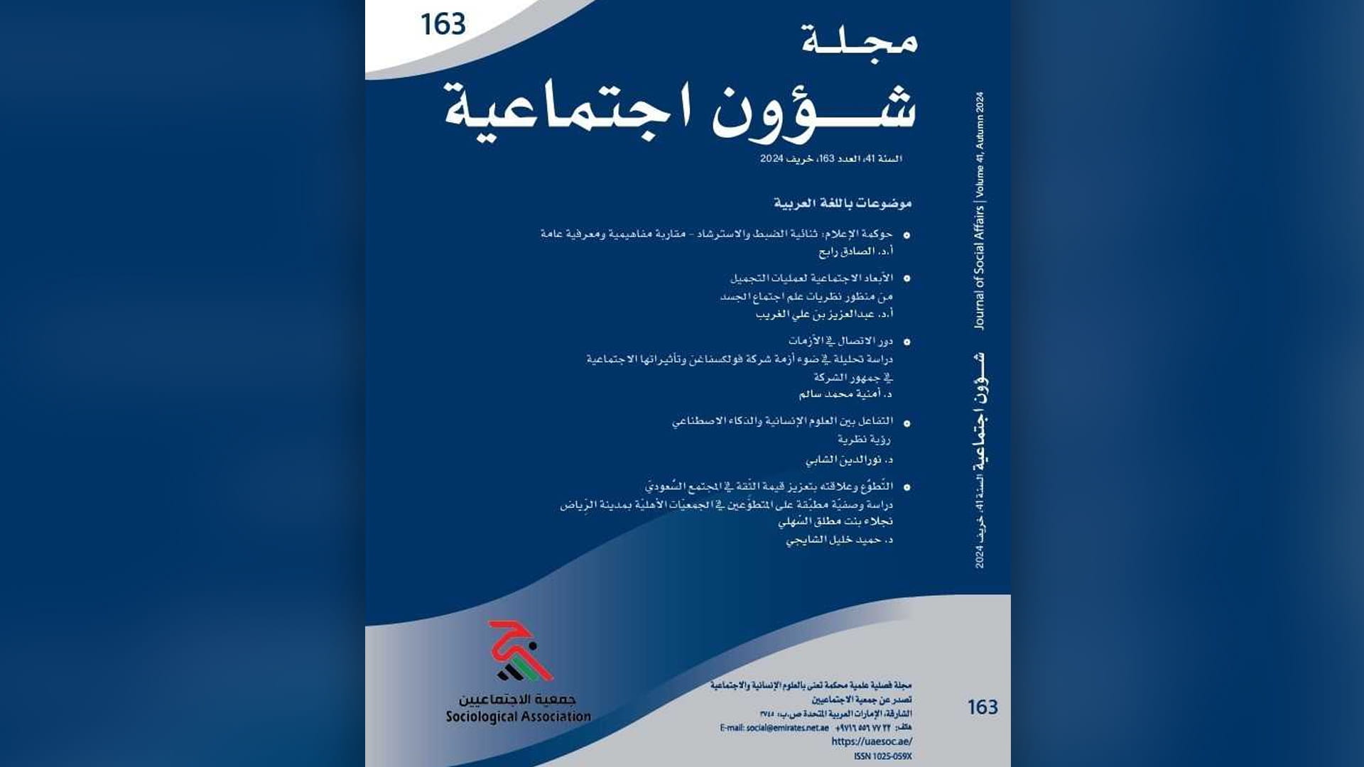 مجلة جمعية الاجتماعيين تحقق إنجازات جديدة في تصنيف "ارسيف" 2024 