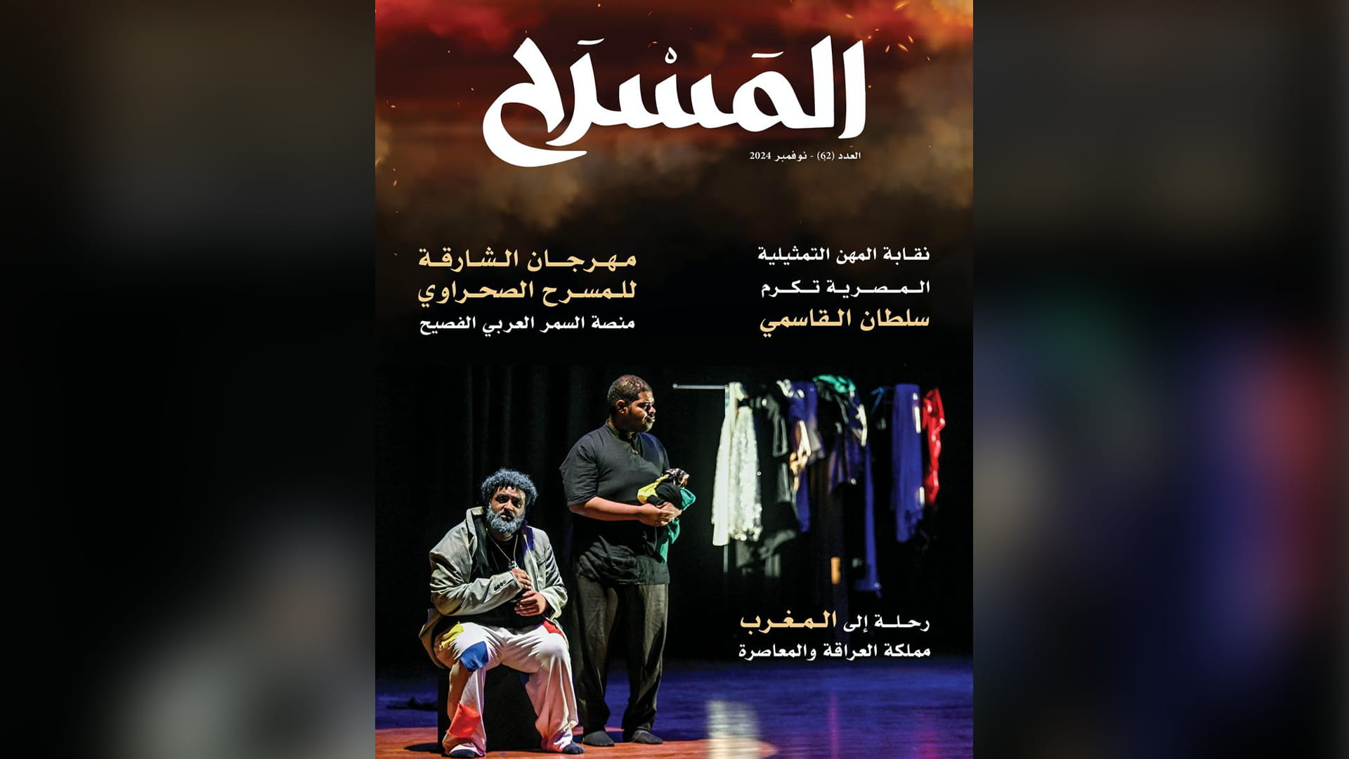 مجلة "المسرح" تستعرض الشأن المسرحي المحلي والعربي والعالمي 