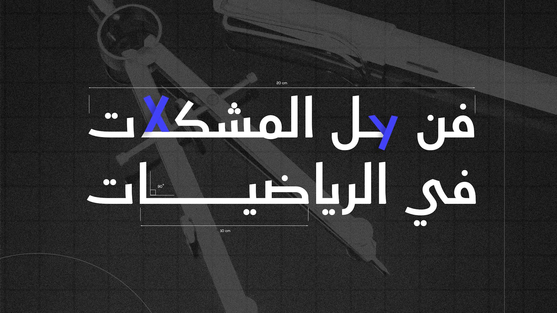 "ربع قرن للعلوم والتكنولوجيا" يُطلق "فن حل المشكلات في الرياضيات" 