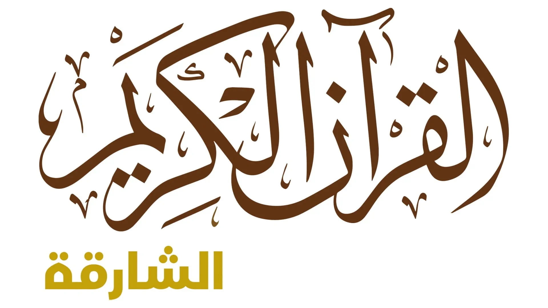 Image for the title: Sharjah Quran Channel launches "Tafsir Al Sa'di" program 